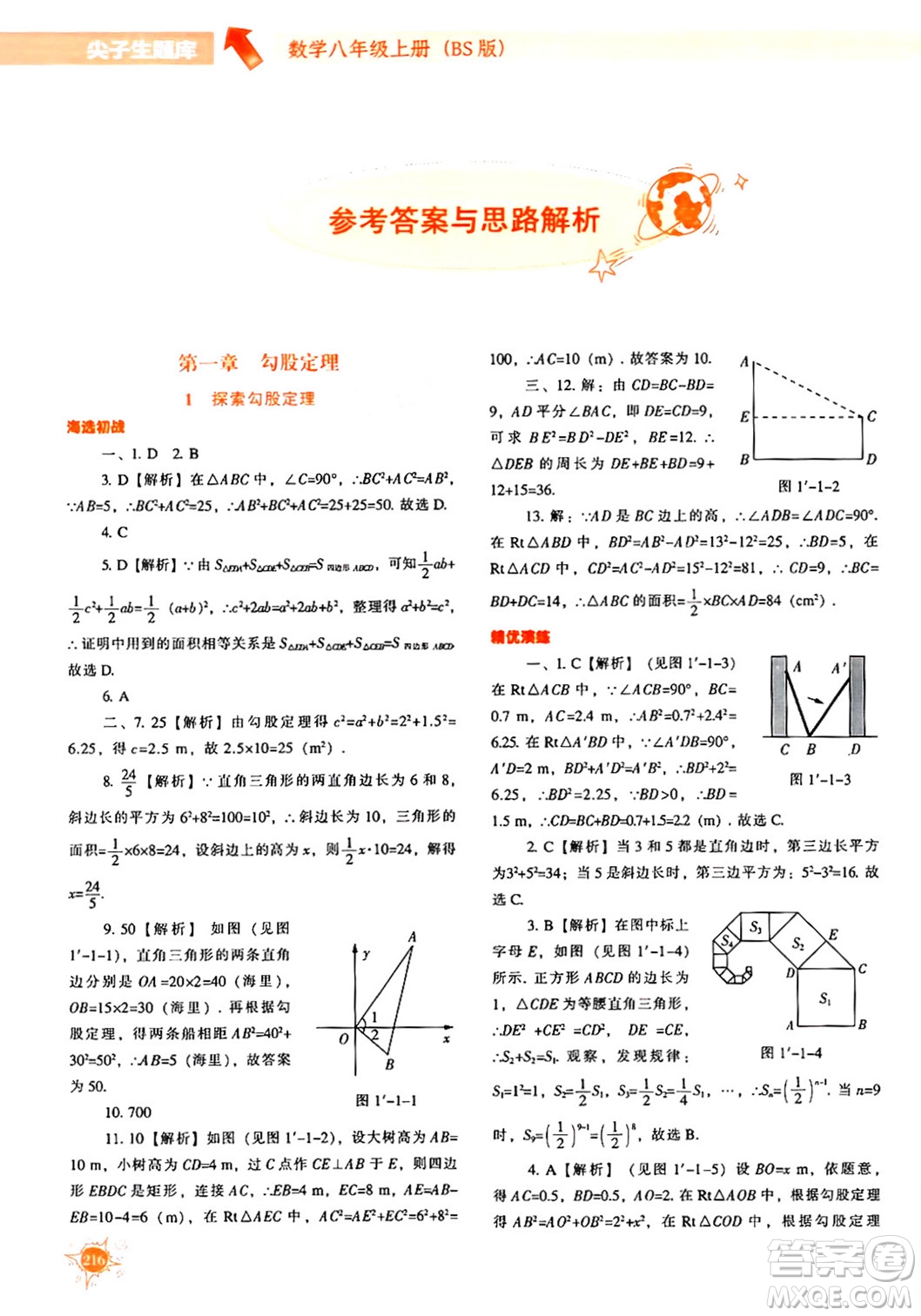 遼寧教育出版社2024年秋尖子生題庫八年級(jí)數(shù)學(xué)上冊(cè)北師大版答案