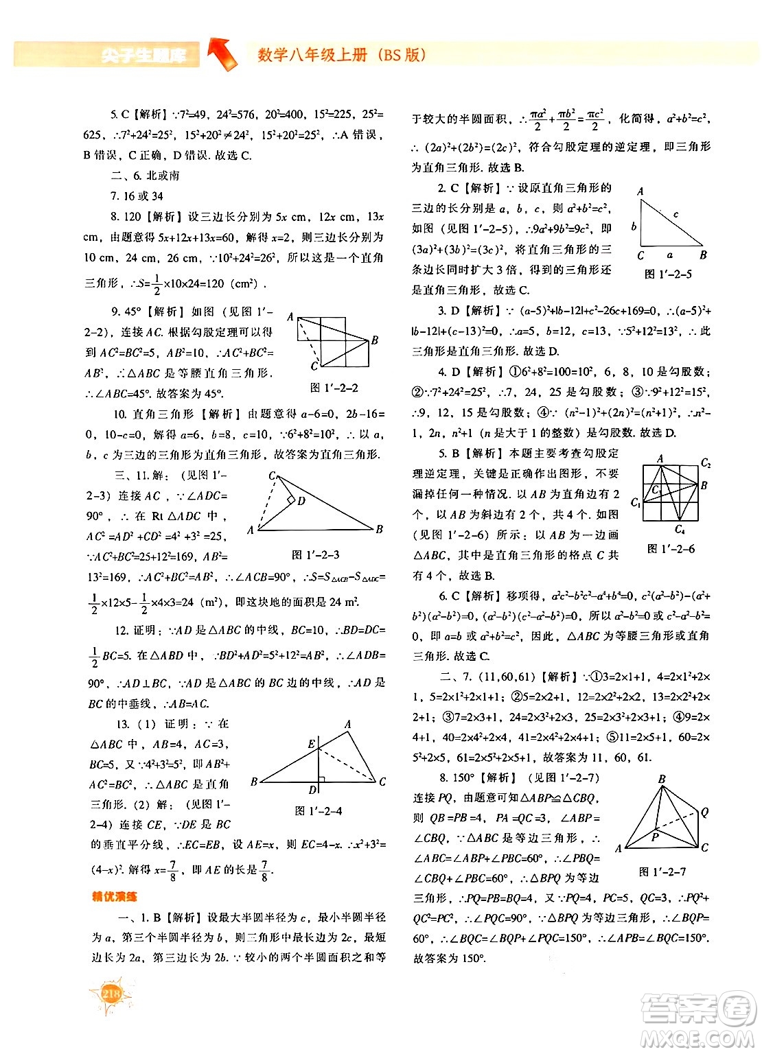 遼寧教育出版社2024年秋尖子生題庫八年級(jí)數(shù)學(xué)上冊(cè)北師大版答案