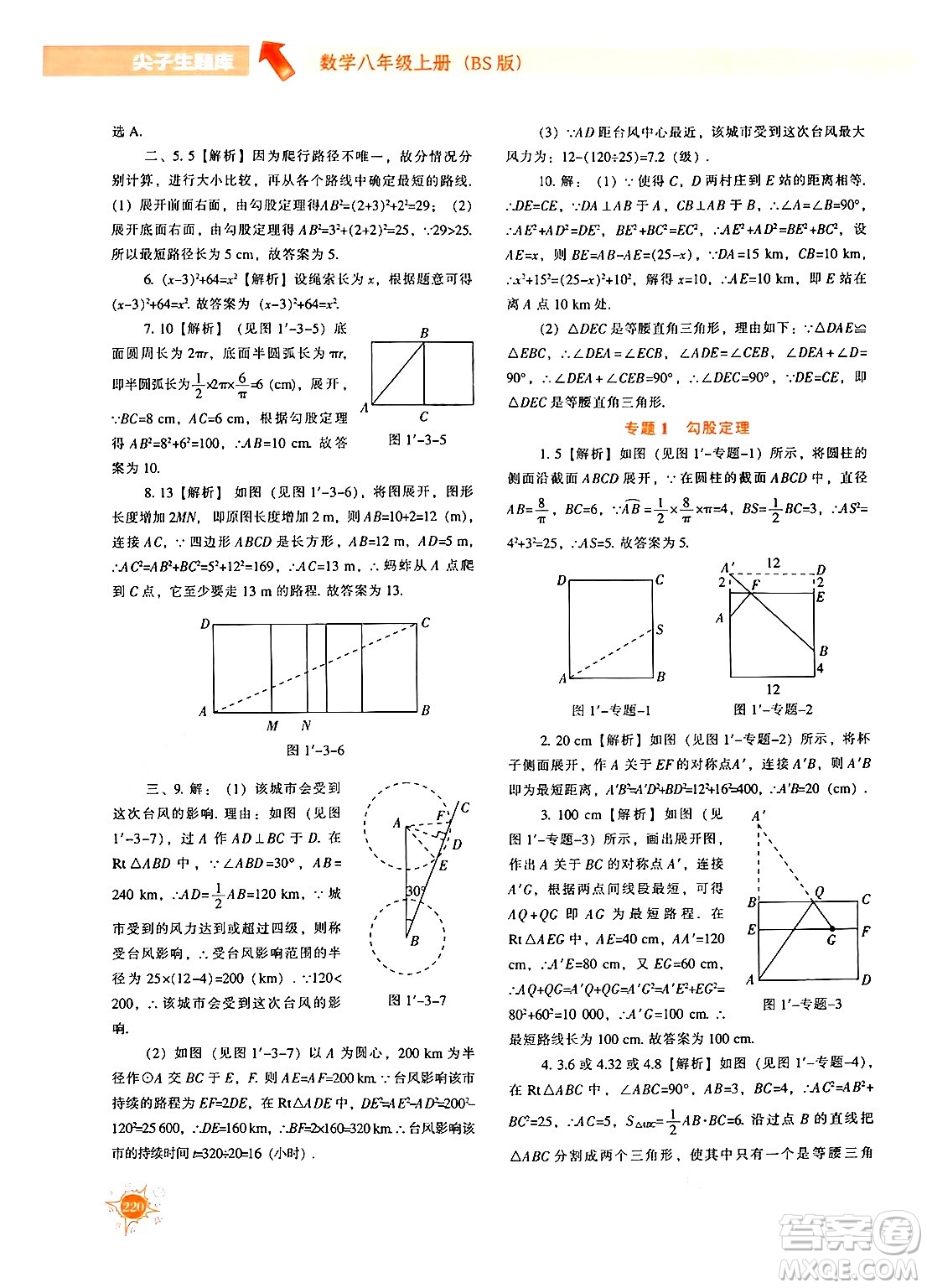 遼寧教育出版社2024年秋尖子生題庫八年級(jí)數(shù)學(xué)上冊(cè)北師大版答案