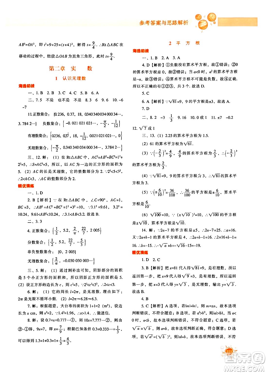 遼寧教育出版社2024年秋尖子生題庫八年級(jí)數(shù)學(xué)上冊(cè)北師大版答案