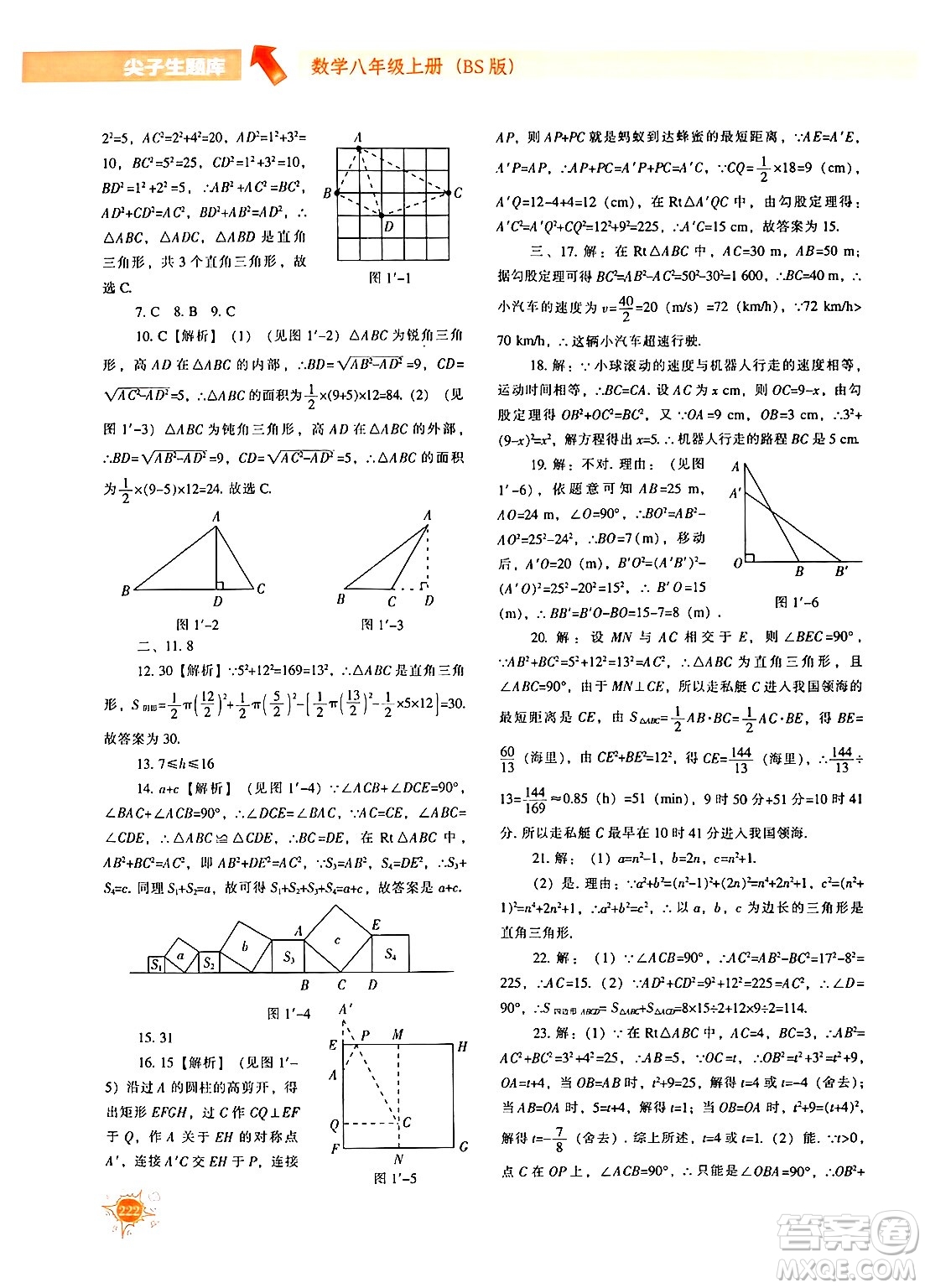 遼寧教育出版社2024年秋尖子生題庫八年級(jí)數(shù)學(xué)上冊(cè)北師大版答案