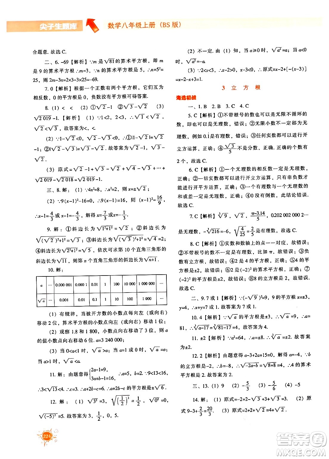 遼寧教育出版社2024年秋尖子生題庫八年級(jí)數(shù)學(xué)上冊(cè)北師大版答案