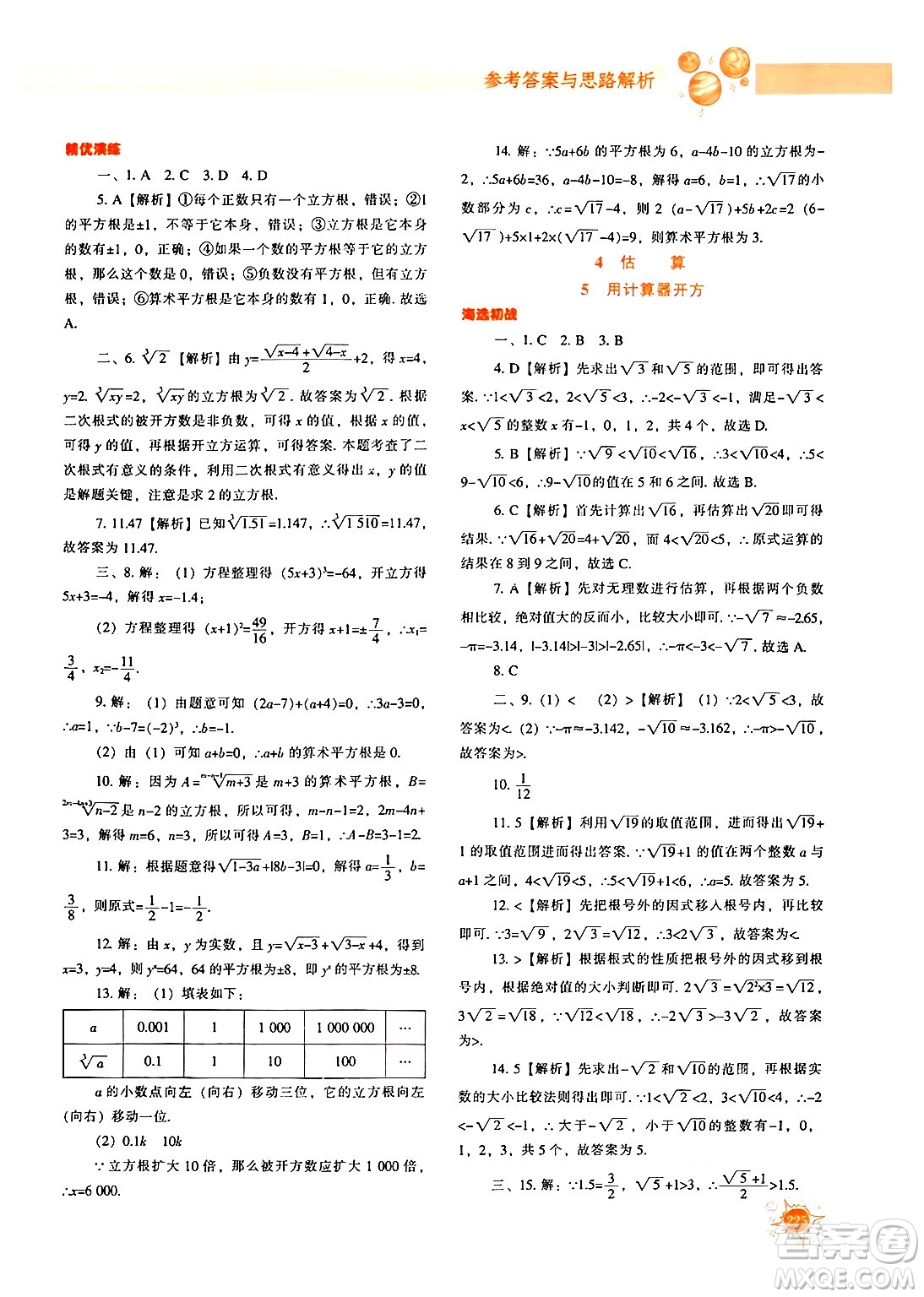 遼寧教育出版社2024年秋尖子生題庫八年級(jí)數(shù)學(xué)上冊(cè)北師大版答案