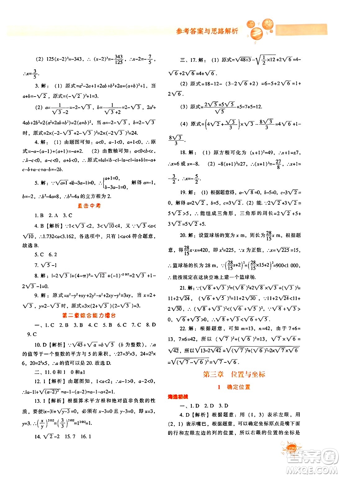遼寧教育出版社2024年秋尖子生題庫八年級(jí)數(shù)學(xué)上冊(cè)北師大版答案