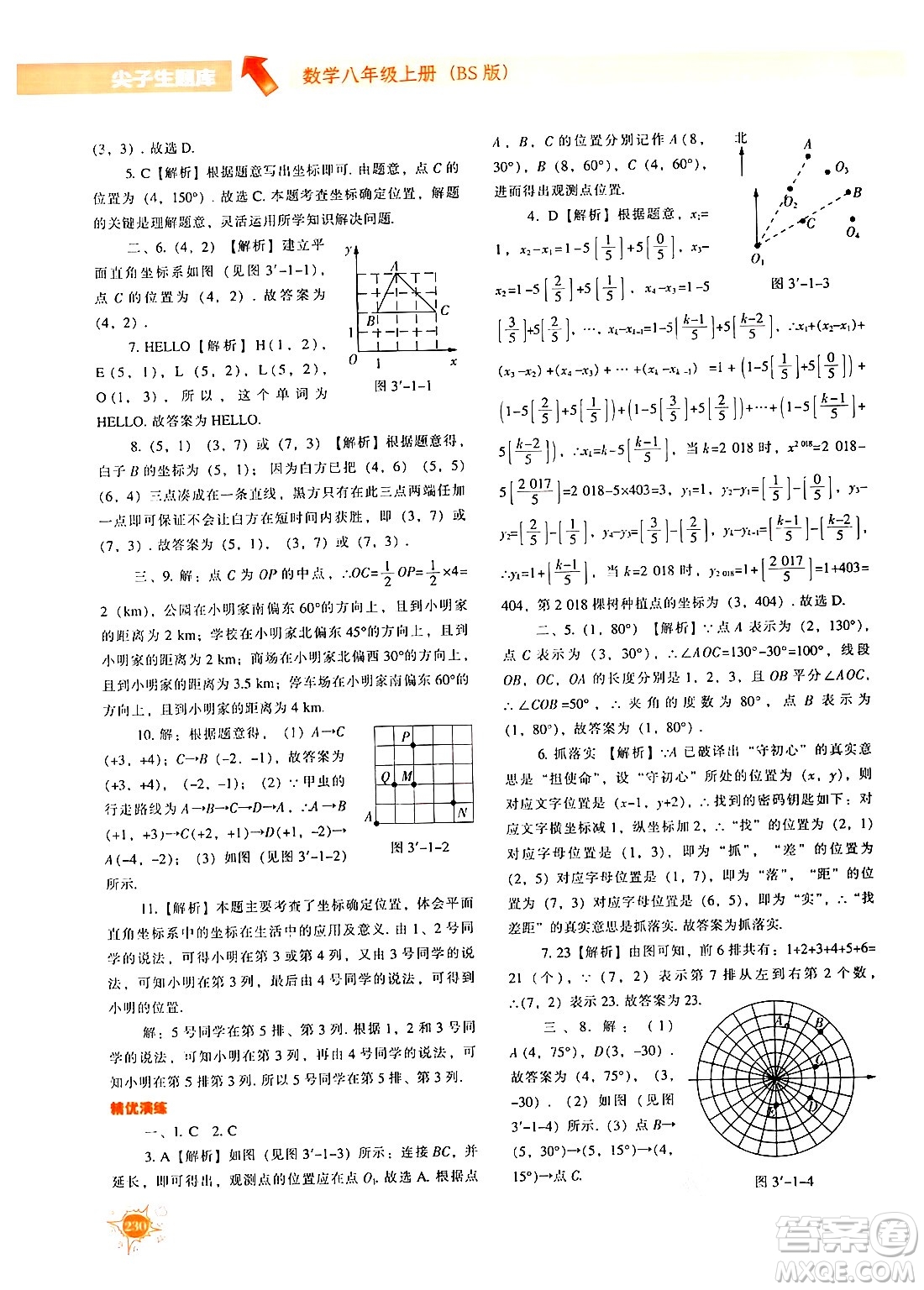 遼寧教育出版社2024年秋尖子生題庫八年級(jí)數(shù)學(xué)上冊(cè)北師大版答案