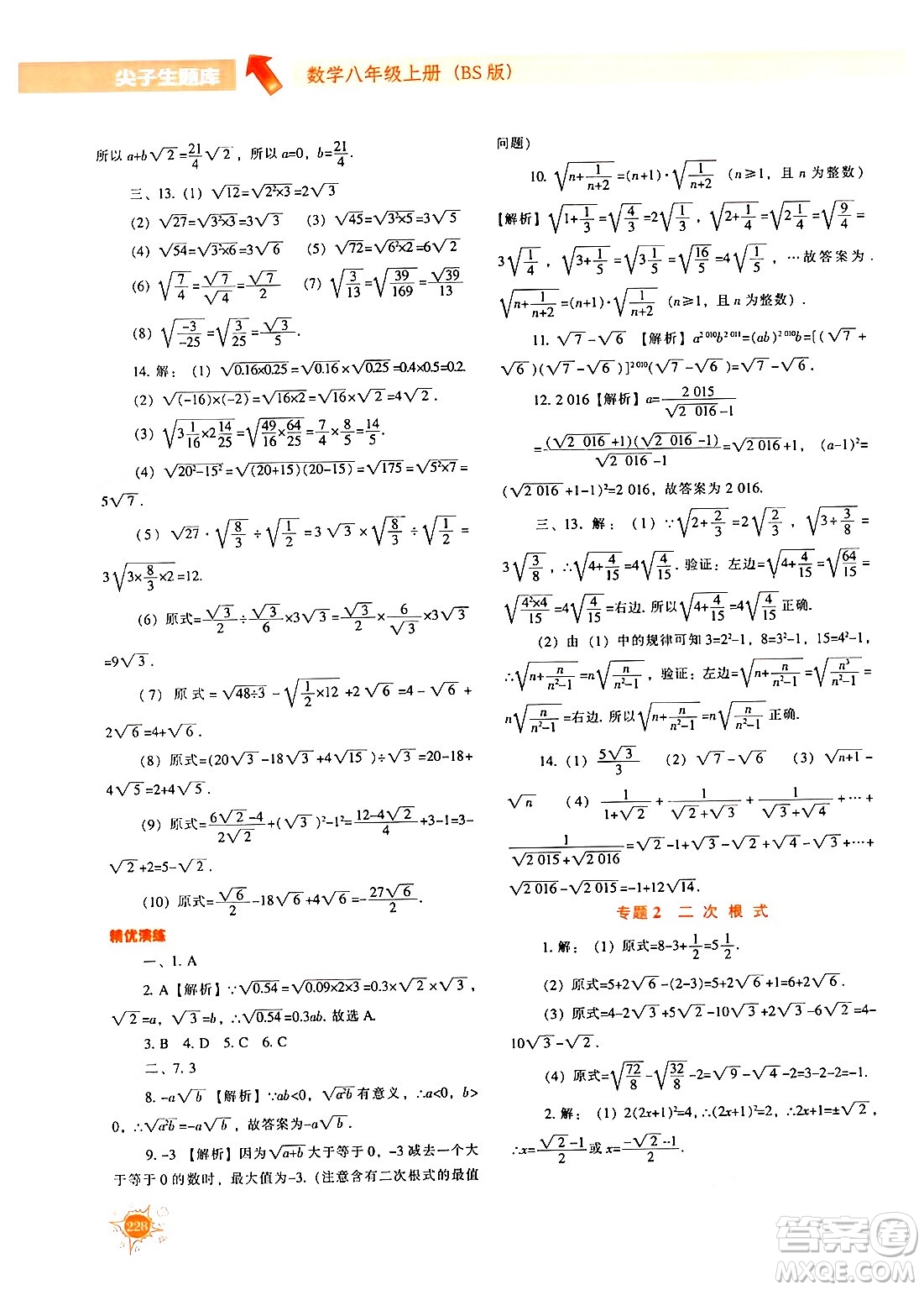 遼寧教育出版社2024年秋尖子生題庫八年級(jí)數(shù)學(xué)上冊(cè)北師大版答案