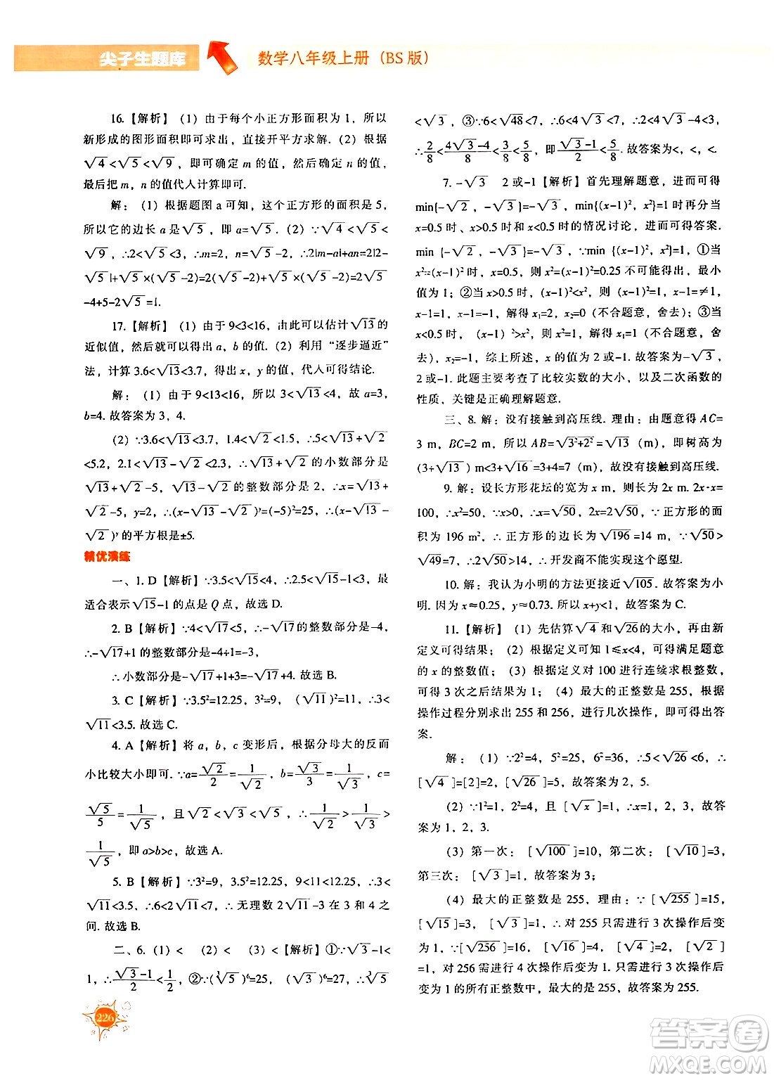 遼寧教育出版社2024年秋尖子生題庫八年級(jí)數(shù)學(xué)上冊(cè)北師大版答案