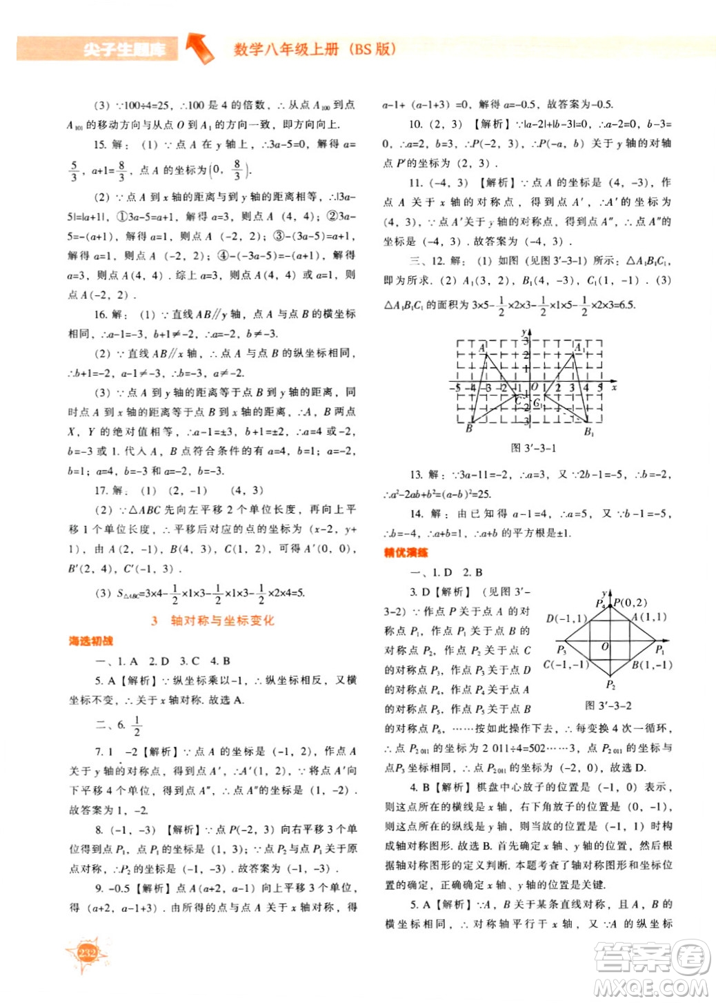 遼寧教育出版社2024年秋尖子生題庫八年級(jí)數(shù)學(xué)上冊(cè)北師大版答案