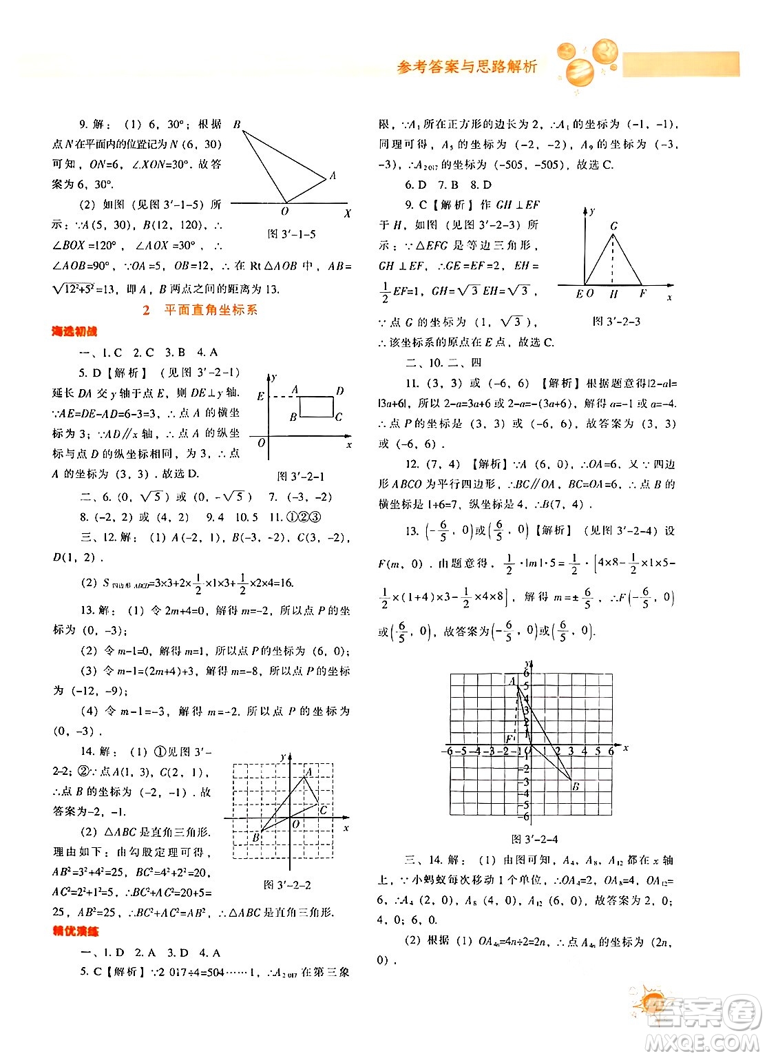 遼寧教育出版社2024年秋尖子生題庫八年級(jí)數(shù)學(xué)上冊(cè)北師大版答案