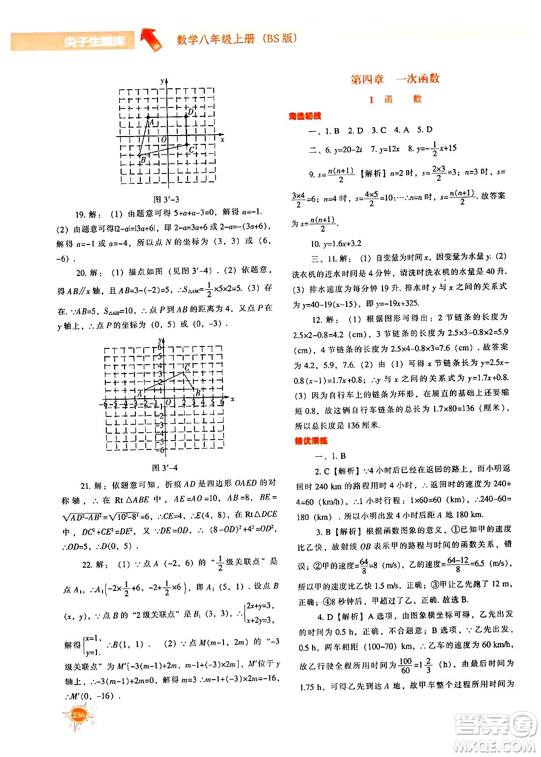 遼寧教育出版社2024年秋尖子生題庫八年級(jí)數(shù)學(xué)上冊(cè)北師大版答案