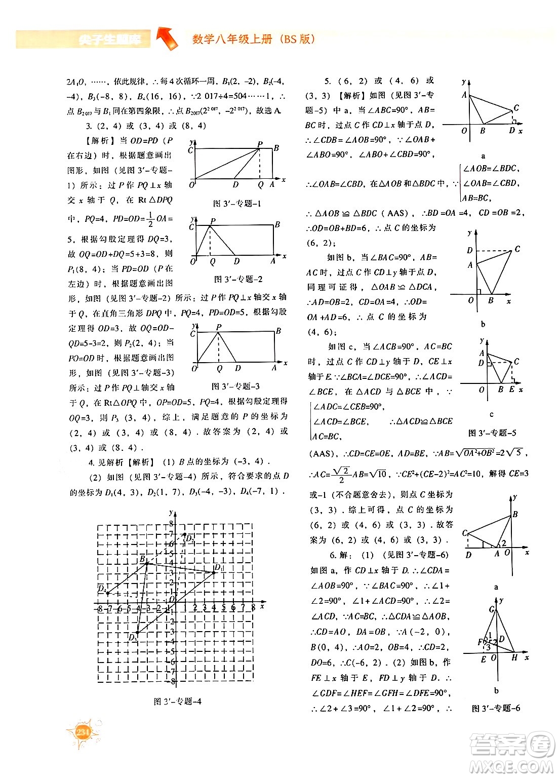 遼寧教育出版社2024年秋尖子生題庫八年級(jí)數(shù)學(xué)上冊(cè)北師大版答案