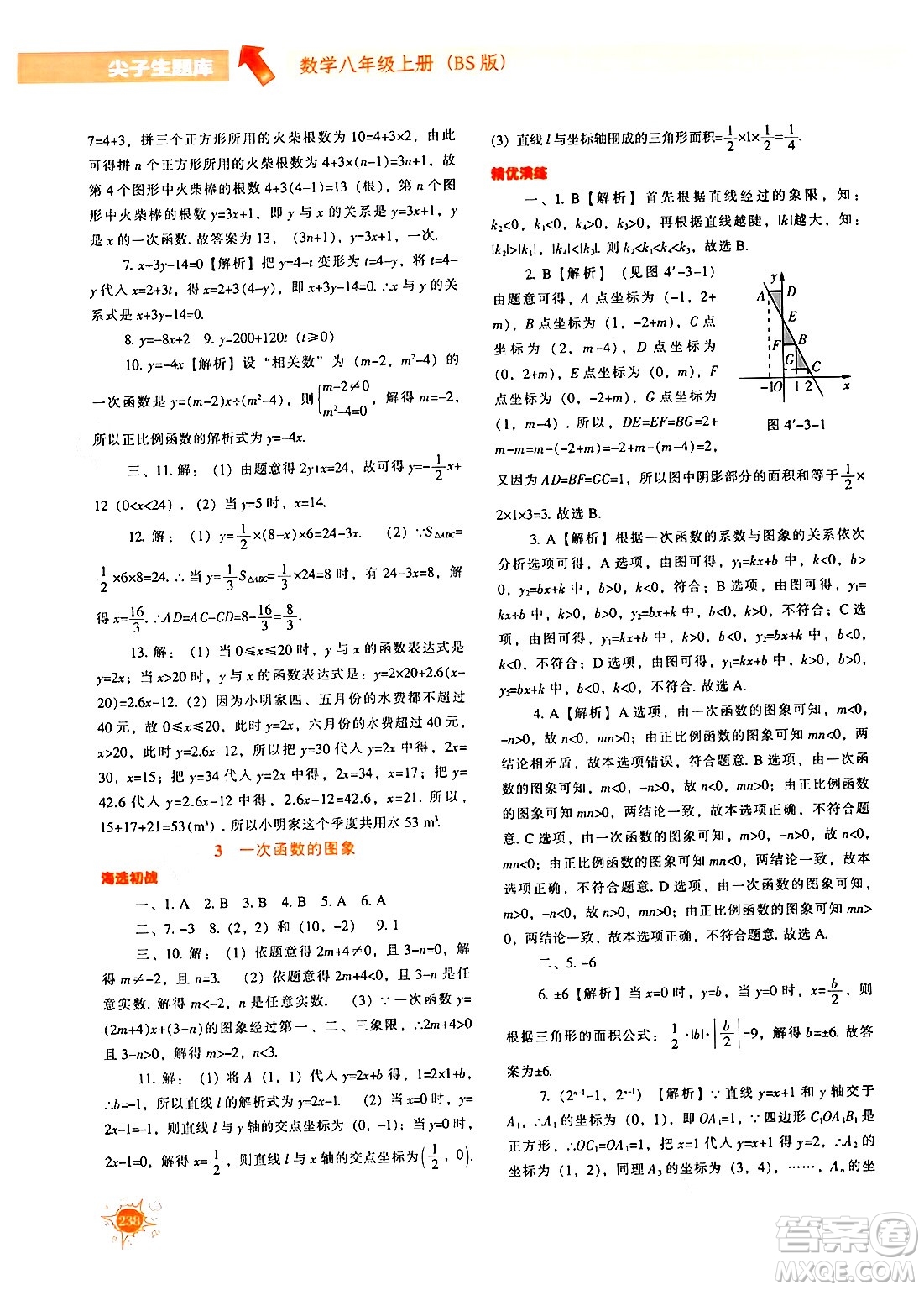 遼寧教育出版社2024年秋尖子生題庫八年級(jí)數(shù)學(xué)上冊(cè)北師大版答案