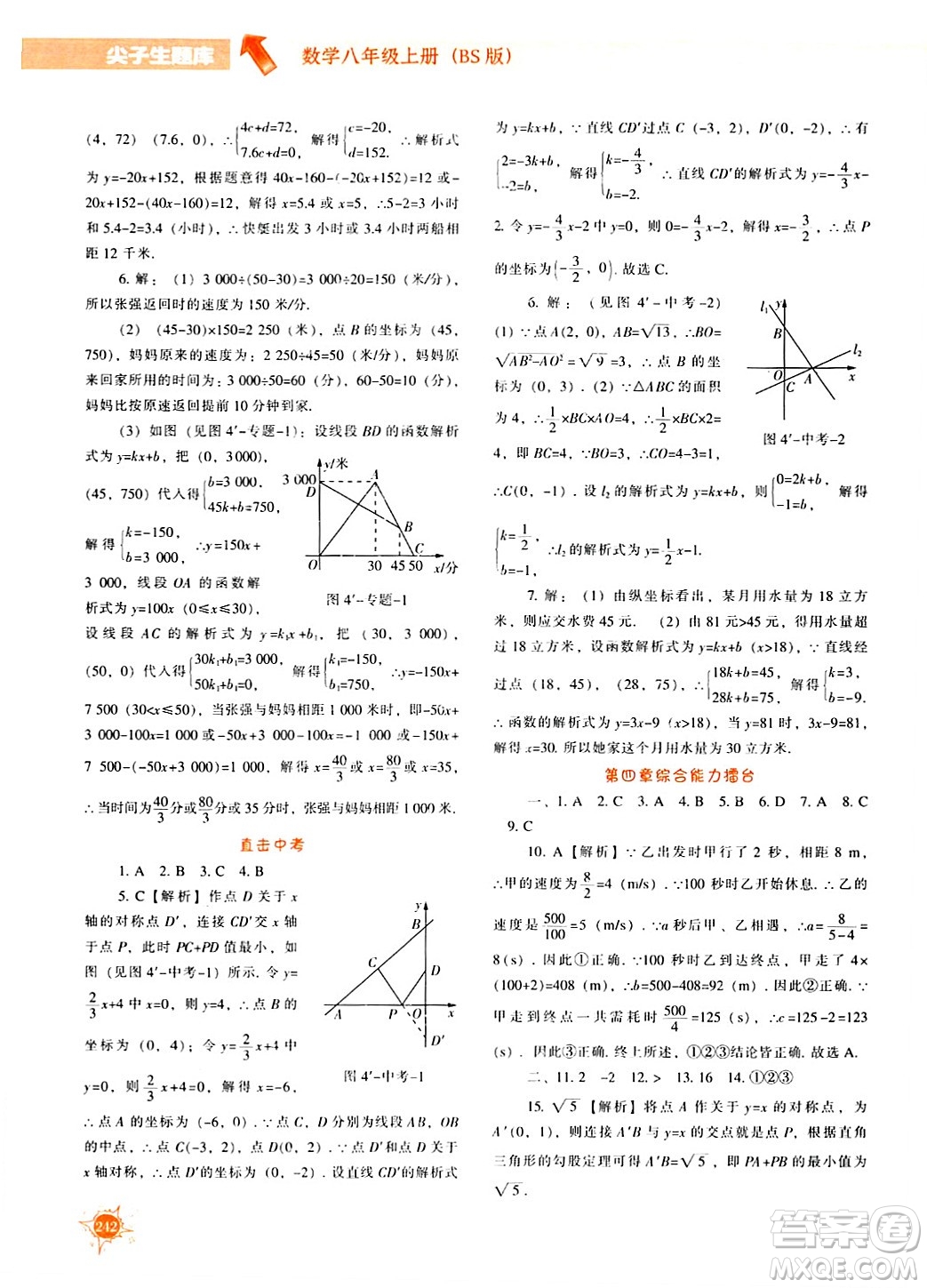 遼寧教育出版社2024年秋尖子生題庫八年級(jí)數(shù)學(xué)上冊(cè)北師大版答案