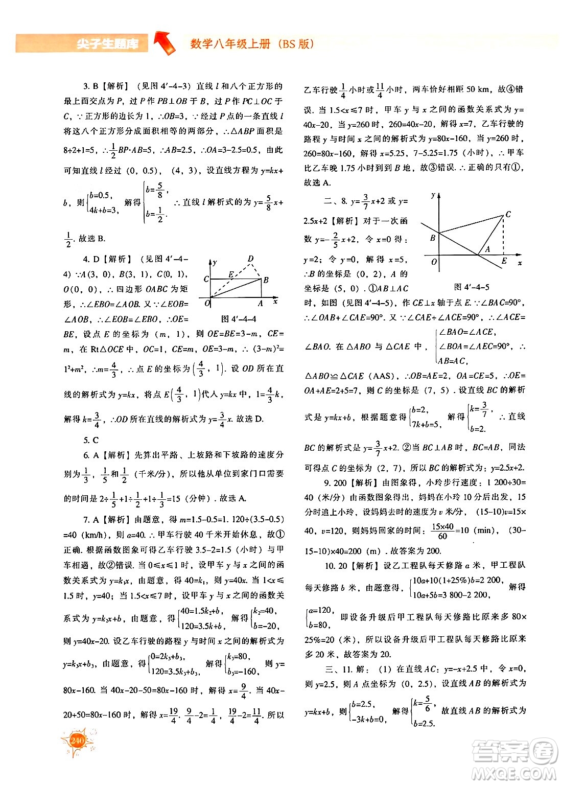 遼寧教育出版社2024年秋尖子生題庫八年級(jí)數(shù)學(xué)上冊(cè)北師大版答案