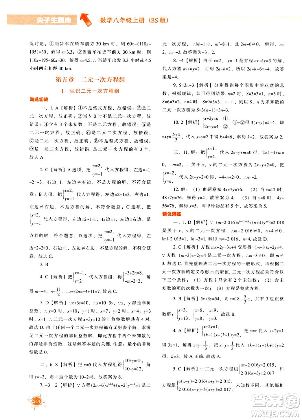 遼寧教育出版社2024年秋尖子生題庫八年級(jí)數(shù)學(xué)上冊(cè)北師大版答案