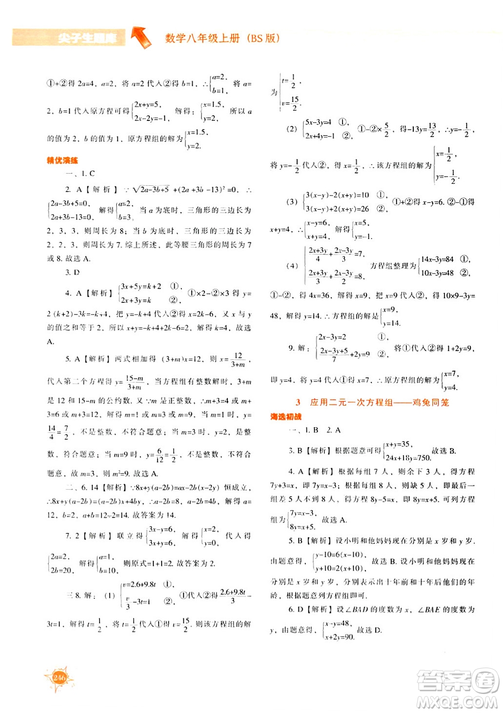 遼寧教育出版社2024年秋尖子生題庫八年級(jí)數(shù)學(xué)上冊(cè)北師大版答案
