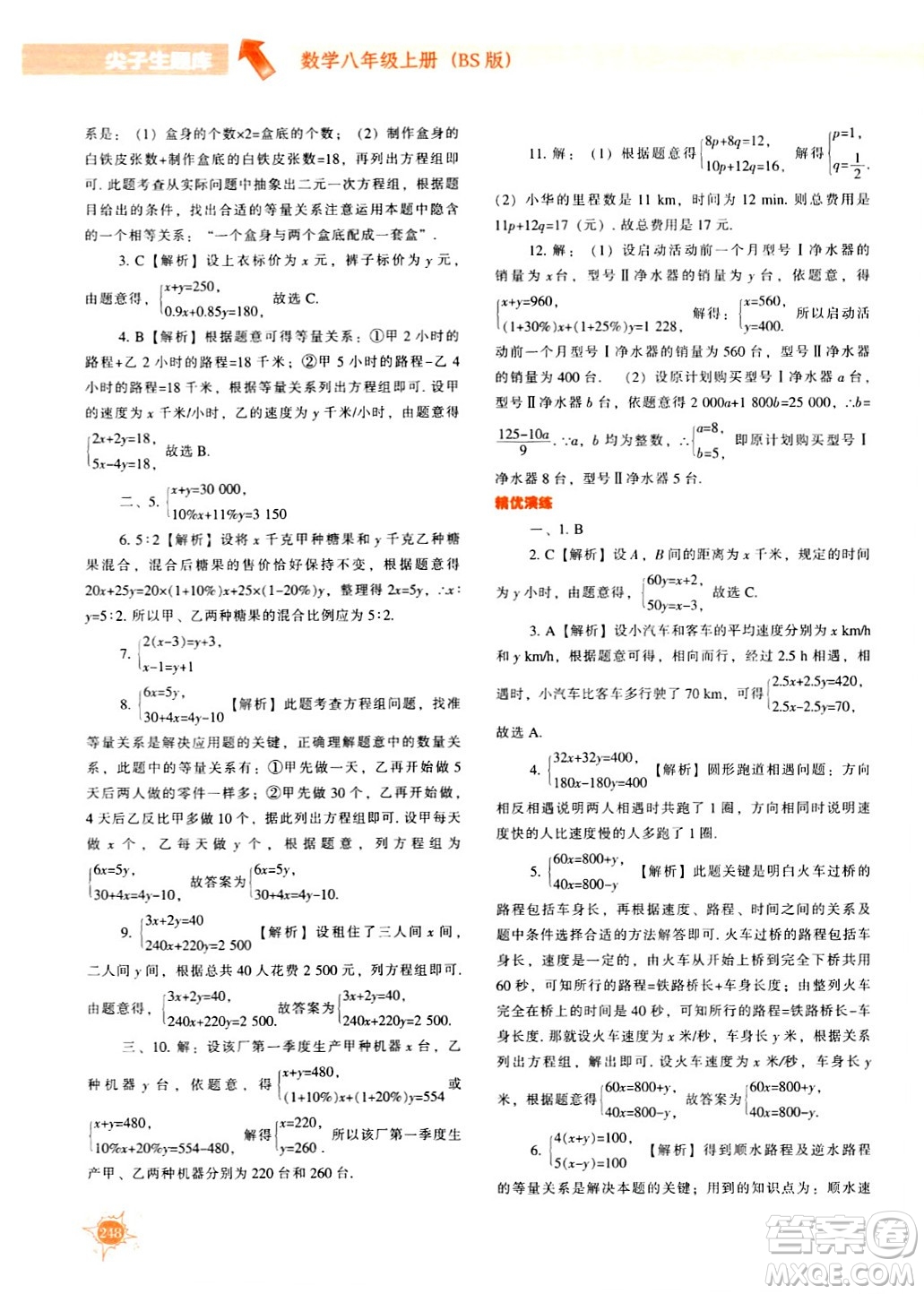遼寧教育出版社2024年秋尖子生題庫八年級(jí)數(shù)學(xué)上冊(cè)北師大版答案
