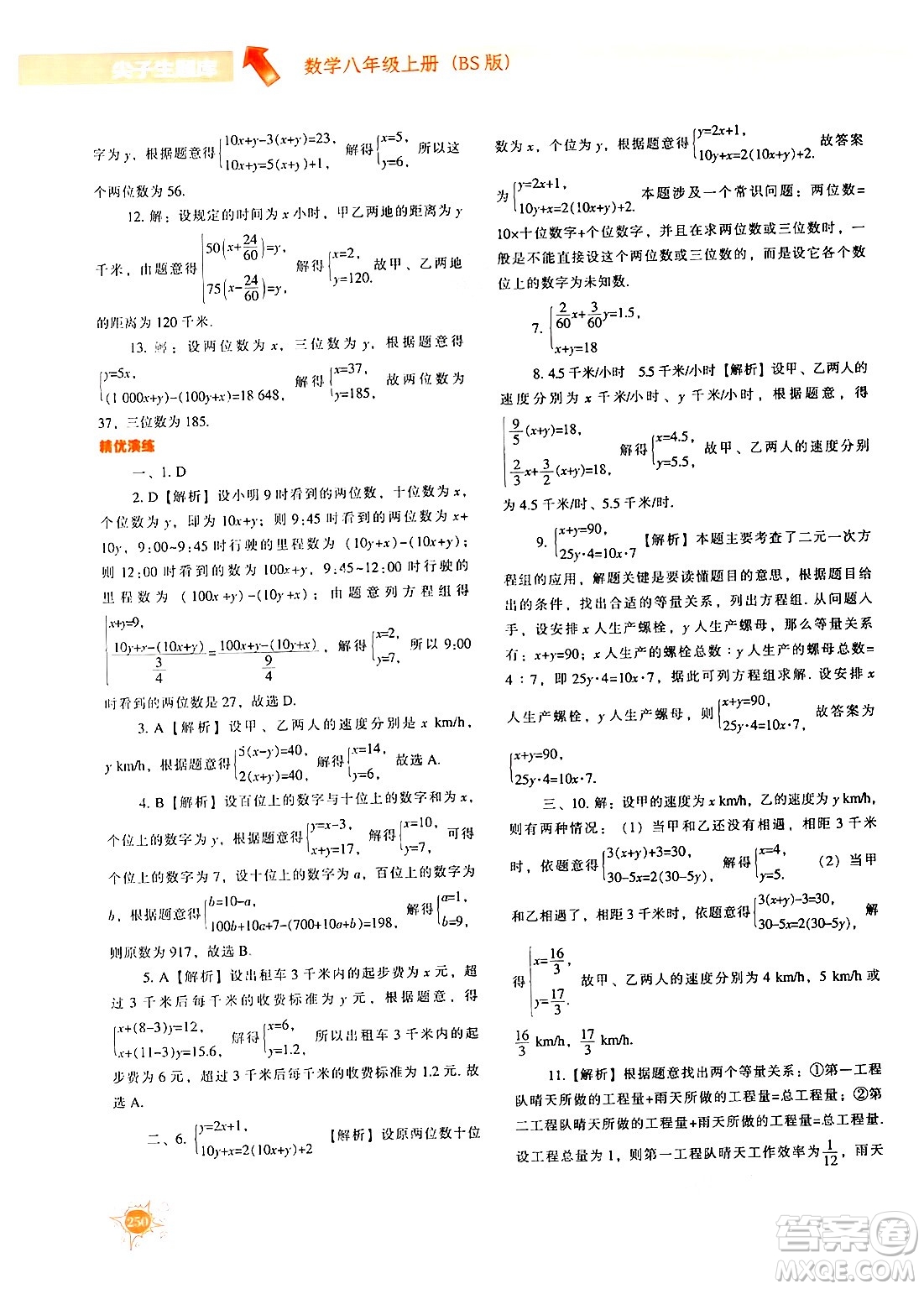 遼寧教育出版社2024年秋尖子生題庫八年級(jí)數(shù)學(xué)上冊(cè)北師大版答案