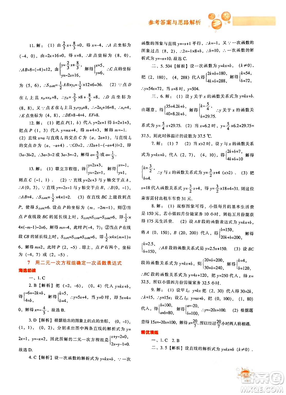 遼寧教育出版社2024年秋尖子生題庫八年級(jí)數(shù)學(xué)上冊(cè)北師大版答案