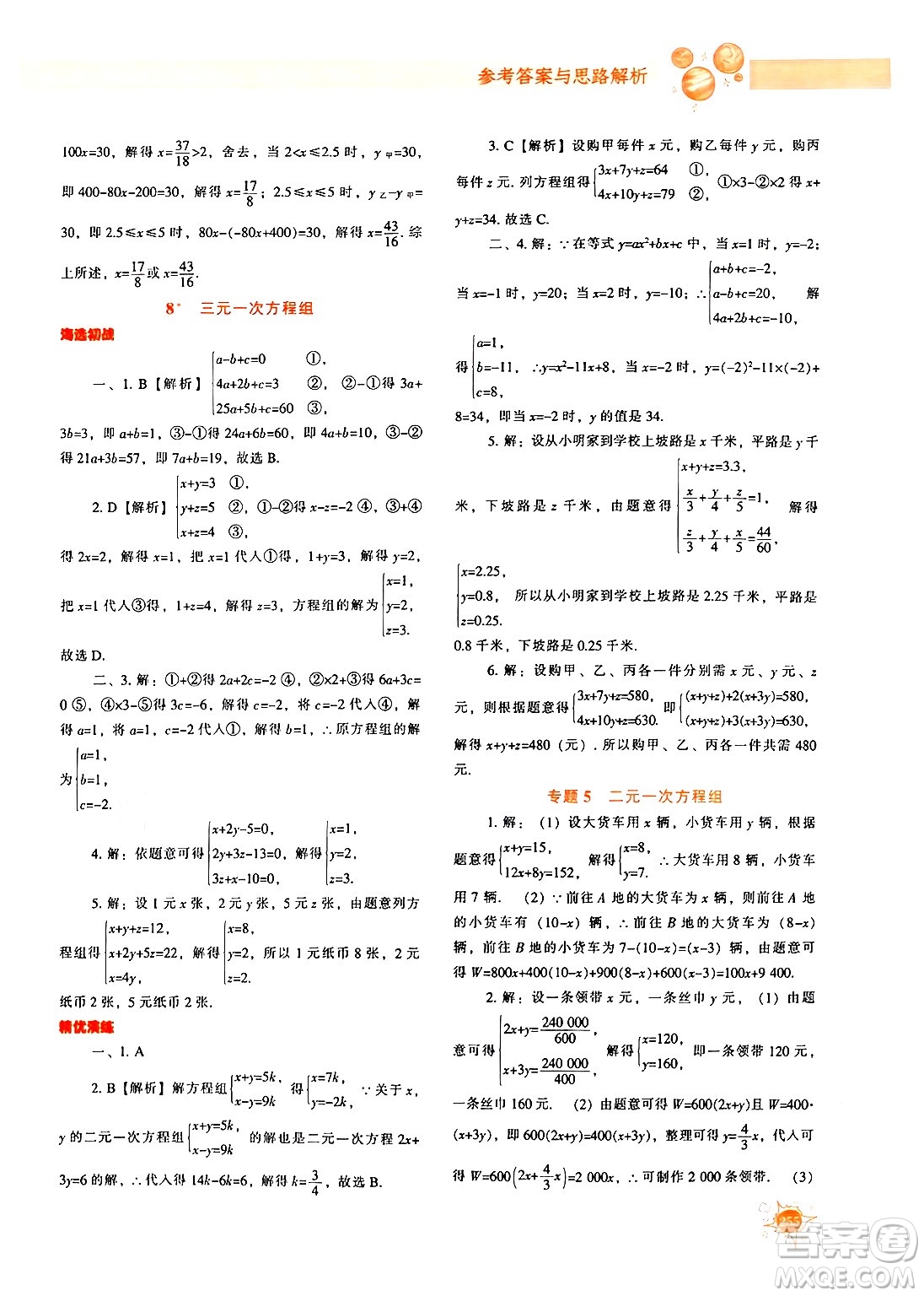 遼寧教育出版社2024年秋尖子生題庫八年級(jí)數(shù)學(xué)上冊(cè)北師大版答案