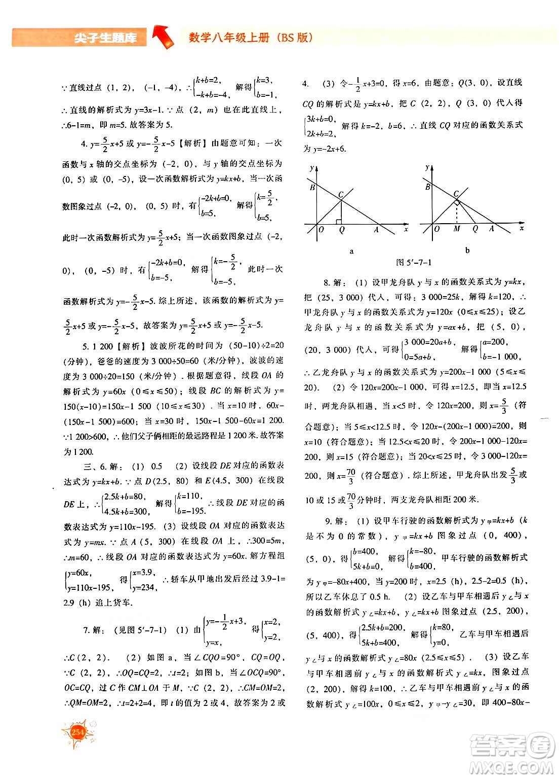 遼寧教育出版社2024年秋尖子生題庫八年級(jí)數(shù)學(xué)上冊(cè)北師大版答案