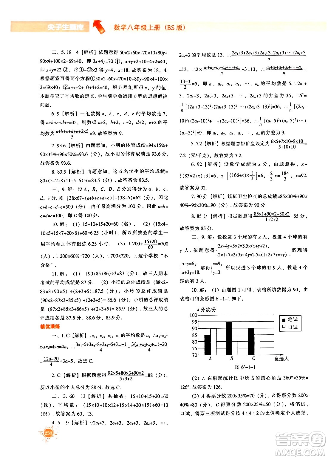 遼寧教育出版社2024年秋尖子生題庫八年級(jí)數(shù)學(xué)上冊(cè)北師大版答案