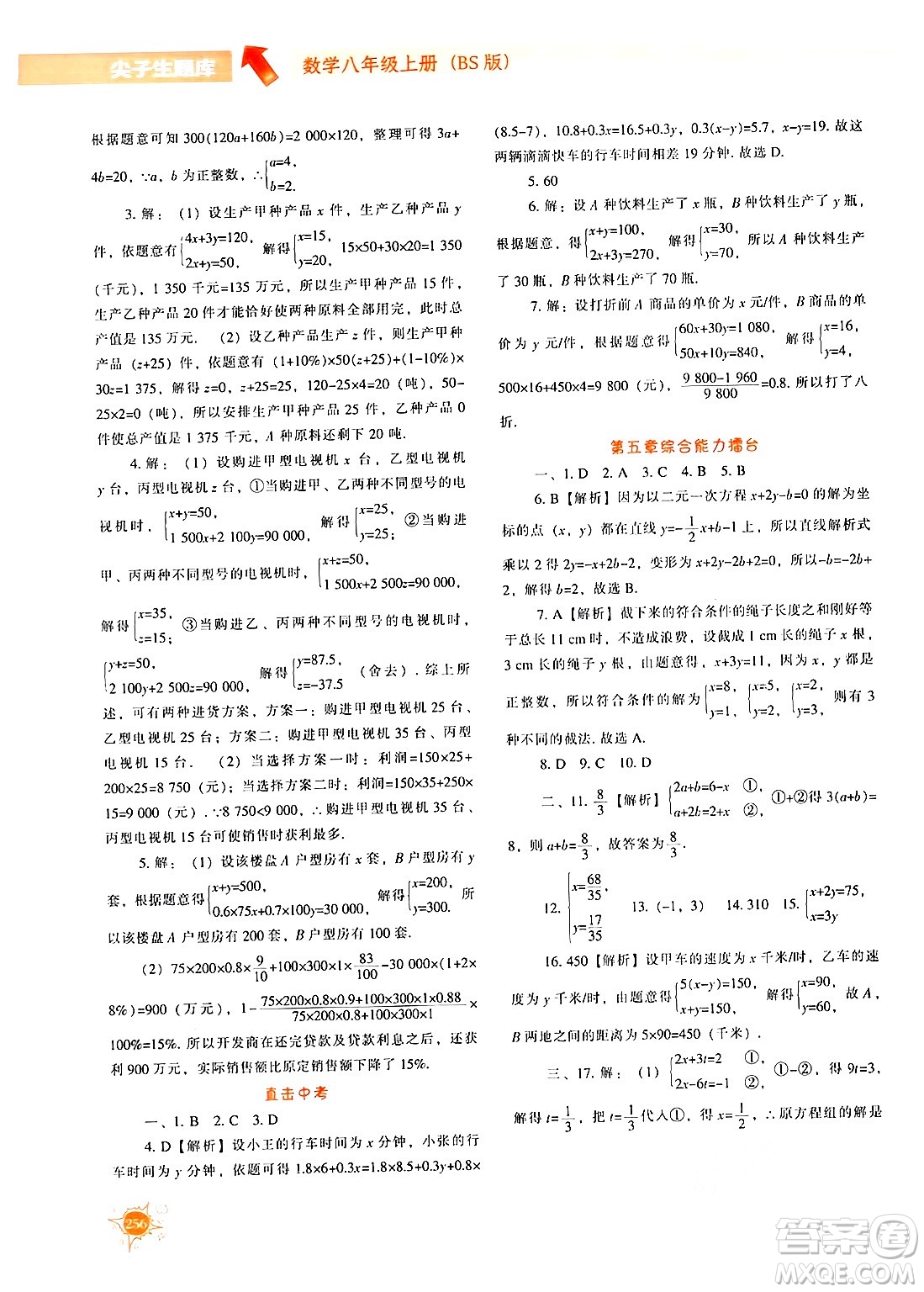 遼寧教育出版社2024年秋尖子生題庫八年級(jí)數(shù)學(xué)上冊(cè)北師大版答案