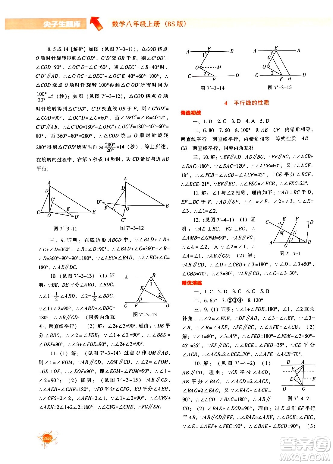 遼寧教育出版社2024年秋尖子生題庫八年級(jí)數(shù)學(xué)上冊(cè)北師大版答案