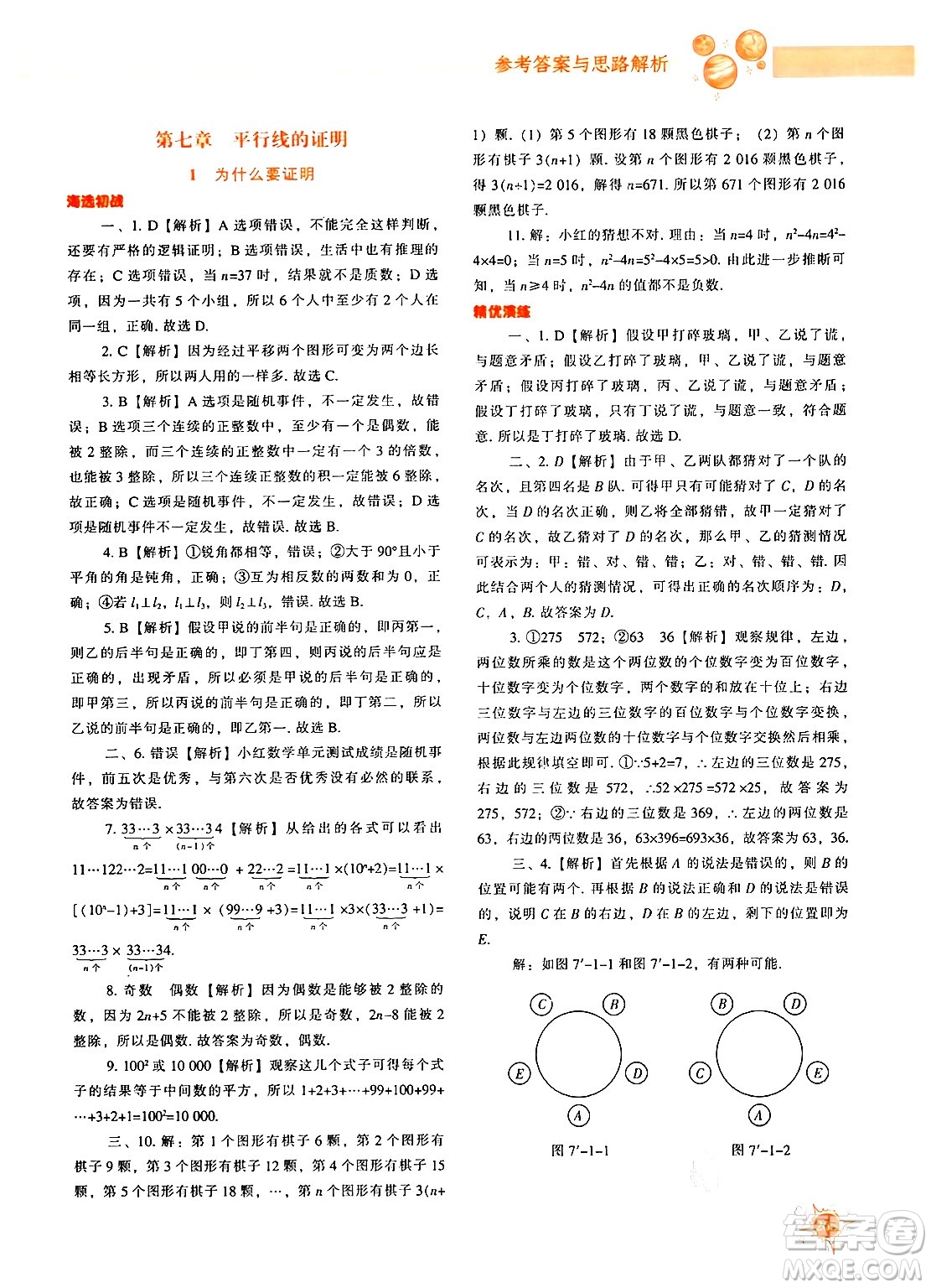遼寧教育出版社2024年秋尖子生題庫八年級(jí)數(shù)學(xué)上冊(cè)北師大版答案
