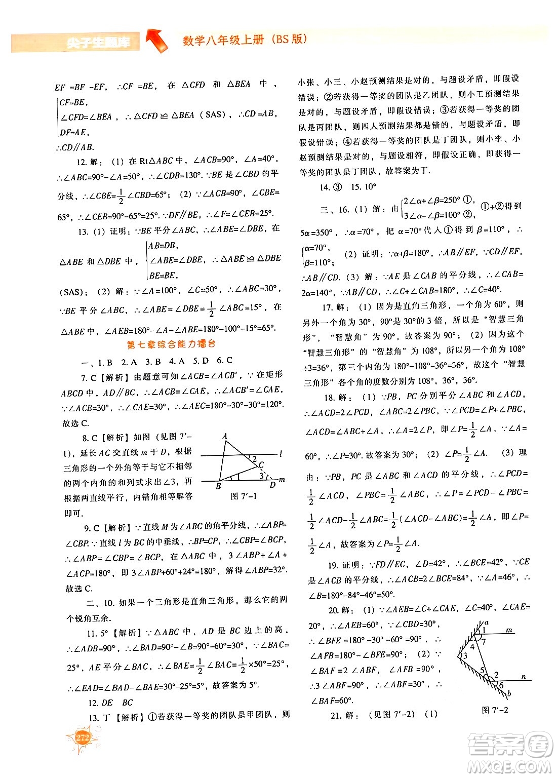 遼寧教育出版社2024年秋尖子生題庫八年級(jí)數(shù)學(xué)上冊(cè)北師大版答案