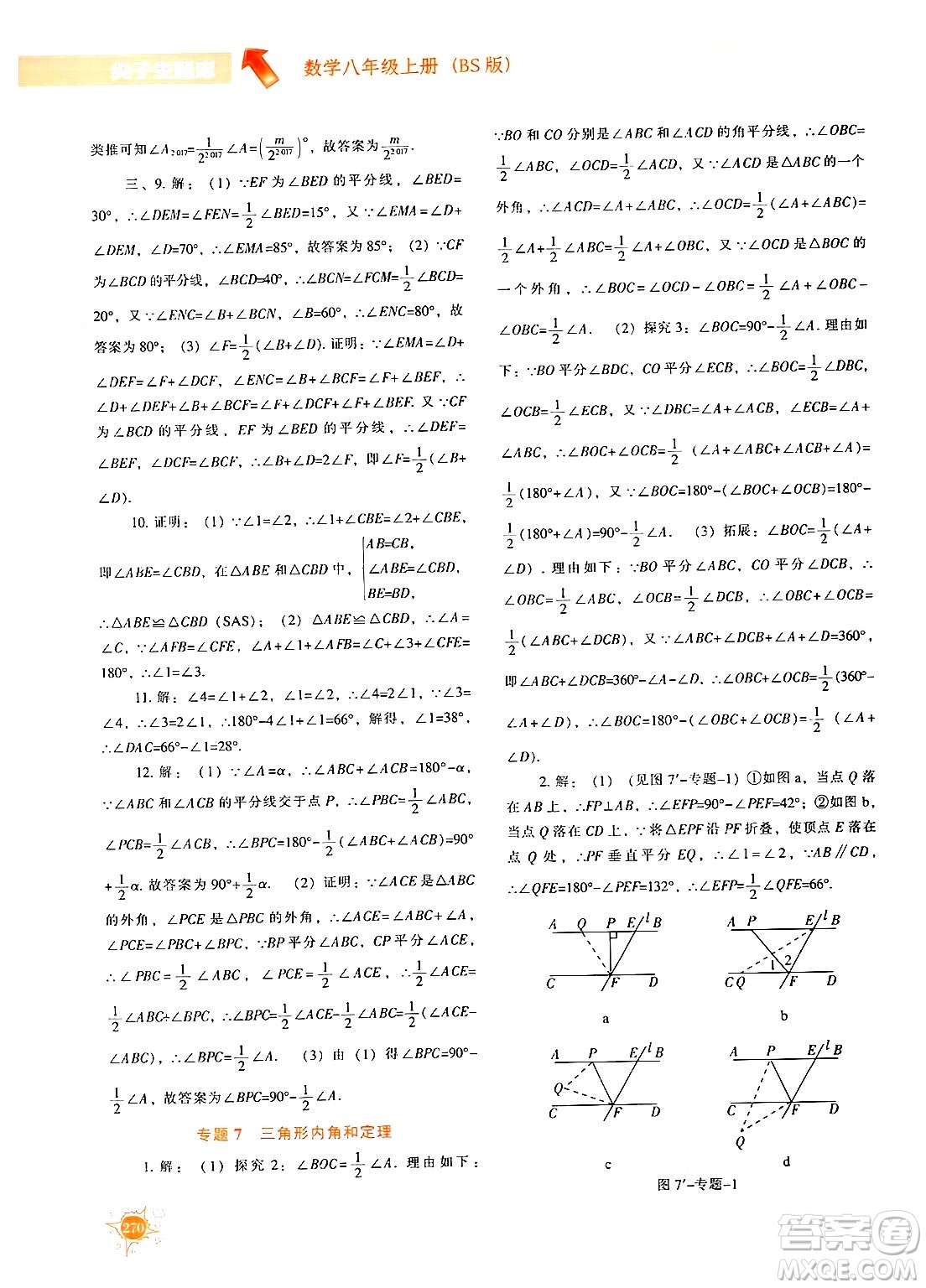 遼寧教育出版社2024年秋尖子生題庫八年級(jí)數(shù)學(xué)上冊(cè)北師大版答案