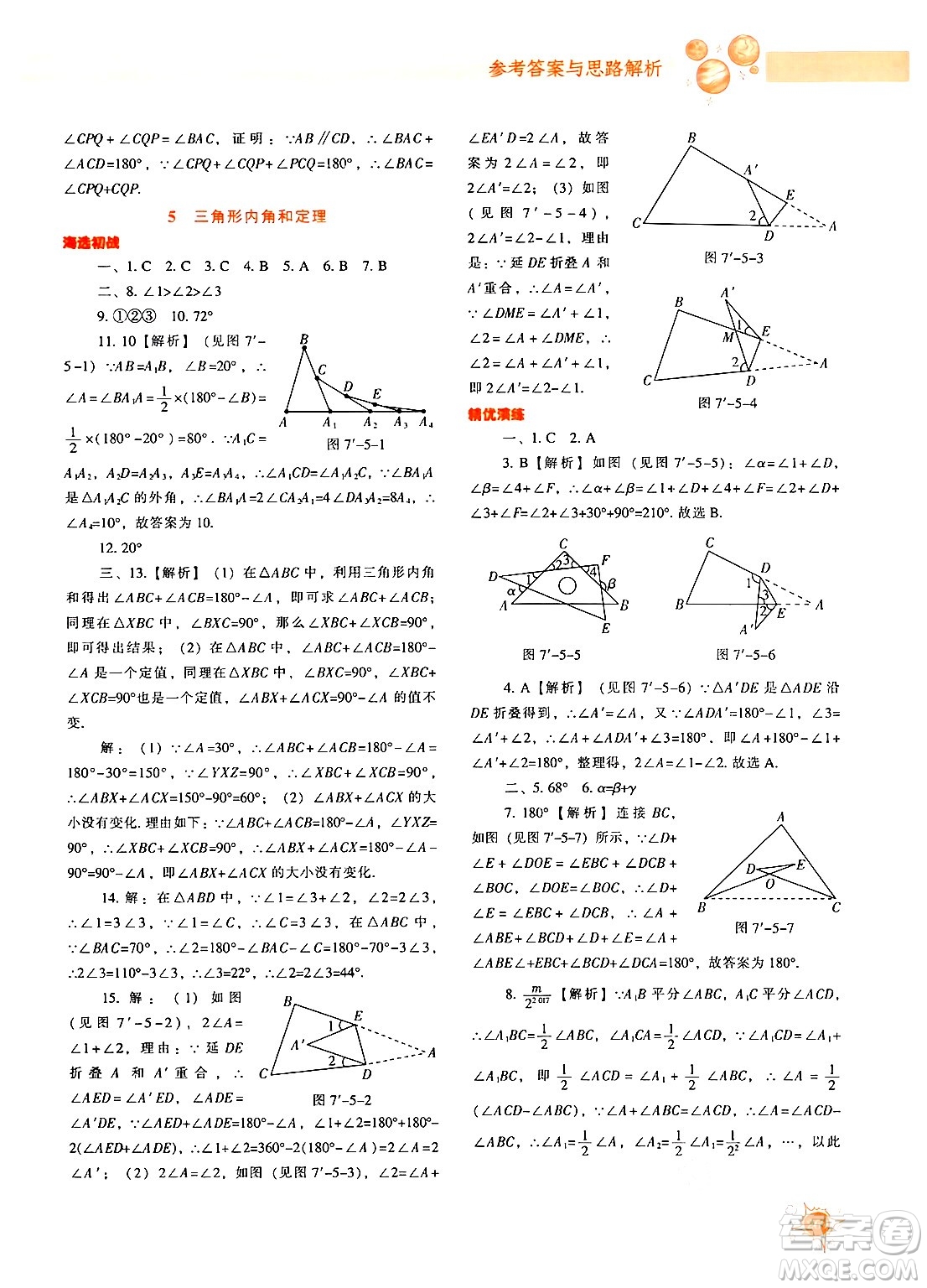 遼寧教育出版社2024年秋尖子生題庫八年級(jí)數(shù)學(xué)上冊(cè)北師大版答案