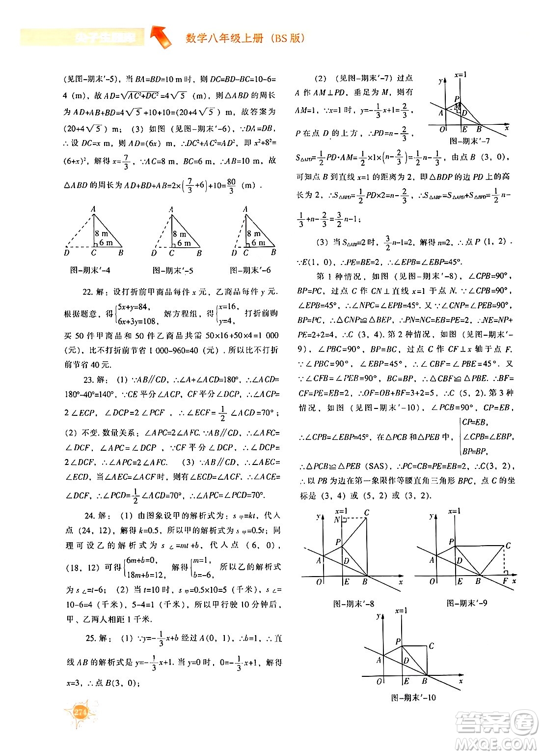 遼寧教育出版社2024年秋尖子生題庫八年級(jí)數(shù)學(xué)上冊(cè)北師大版答案