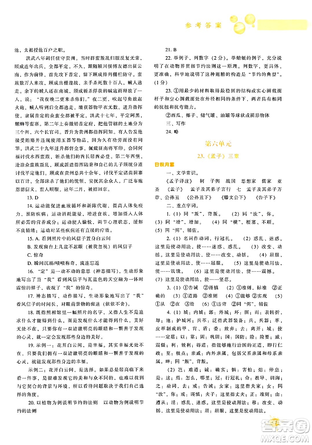 遼寧教育出版社2024年秋尖子生題庫八年級語文上冊人教版答案