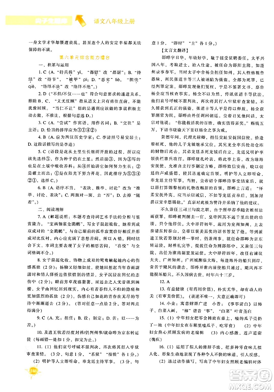 遼寧教育出版社2024年秋尖子生題庫八年級語文上冊人教版答案
