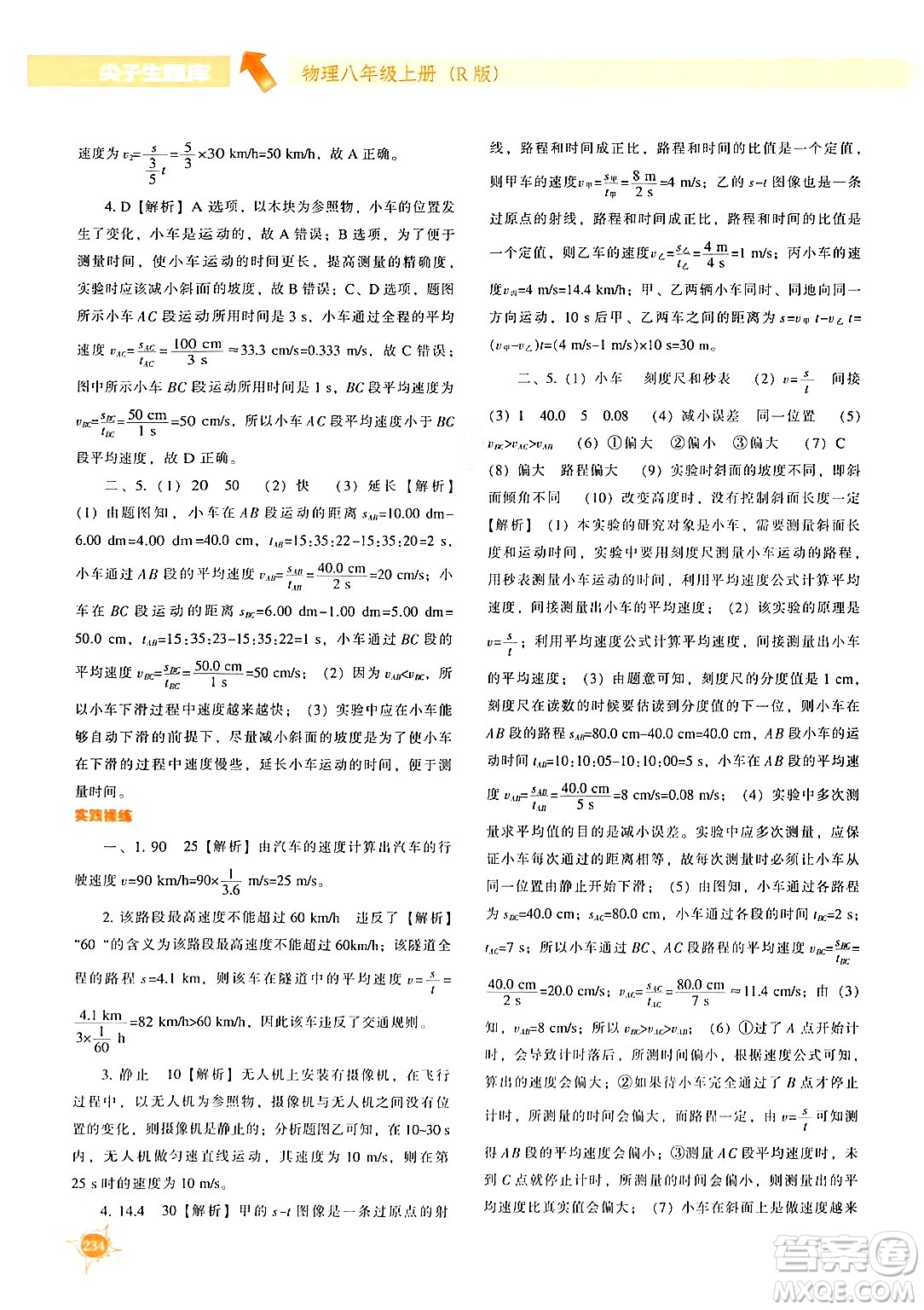 遼寧教育出版社2024年秋尖子生題庫(kù)八年級(jí)物理上冊(cè)人教版答案