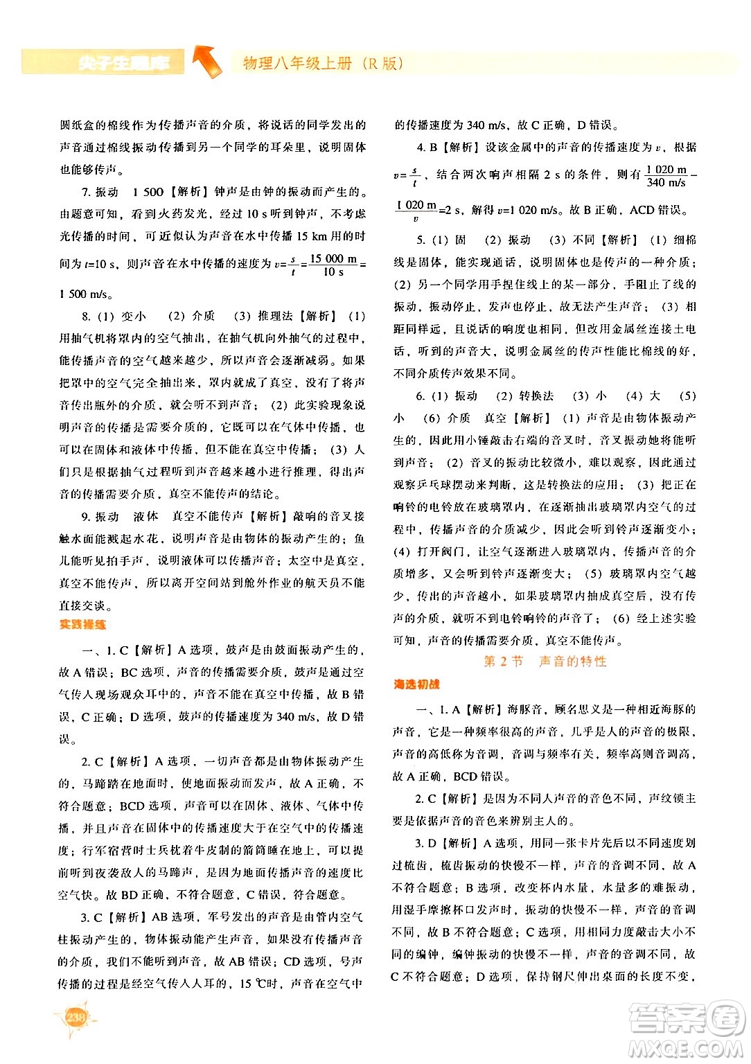 遼寧教育出版社2024年秋尖子生題庫(kù)八年級(jí)物理上冊(cè)人教版答案