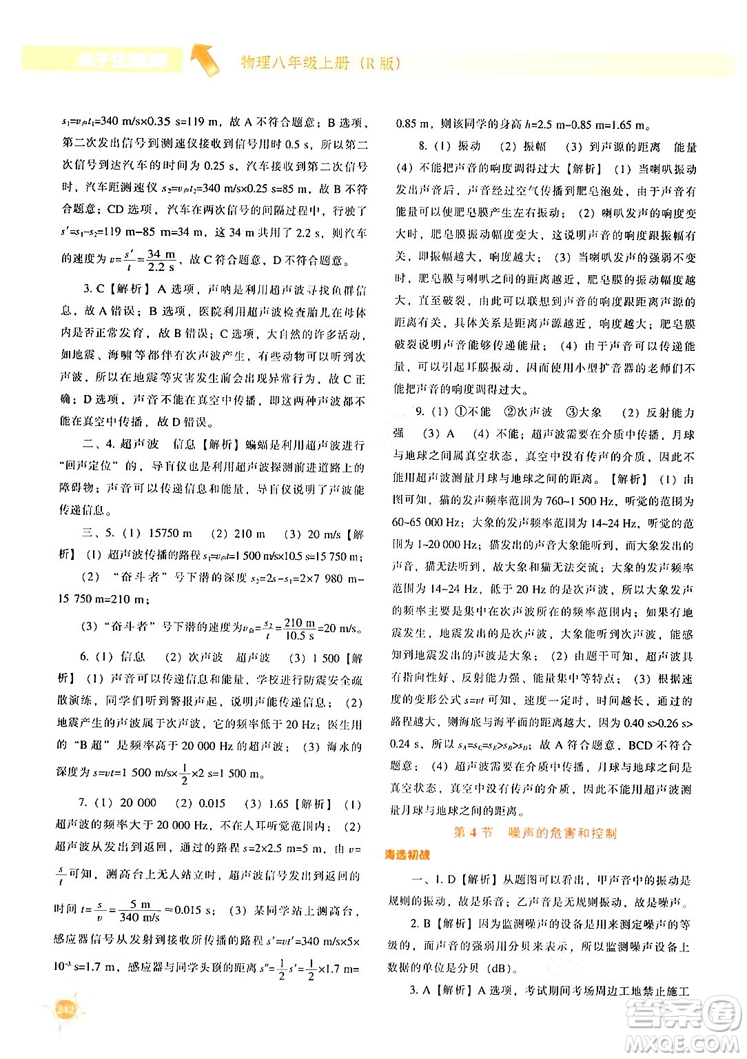 遼寧教育出版社2024年秋尖子生題庫(kù)八年級(jí)物理上冊(cè)人教版答案