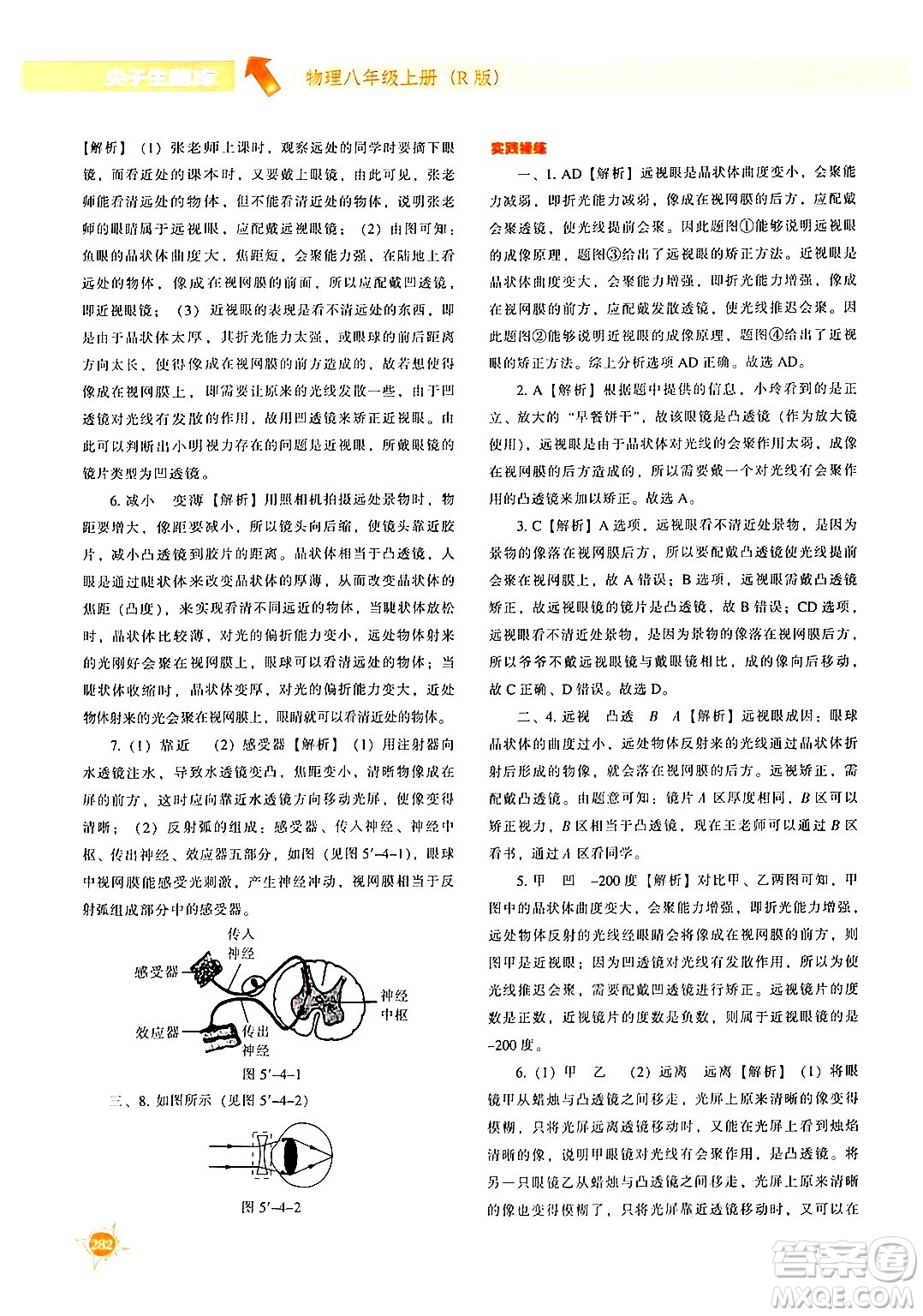 遼寧教育出版社2024年秋尖子生題庫(kù)八年級(jí)物理上冊(cè)人教版答案
