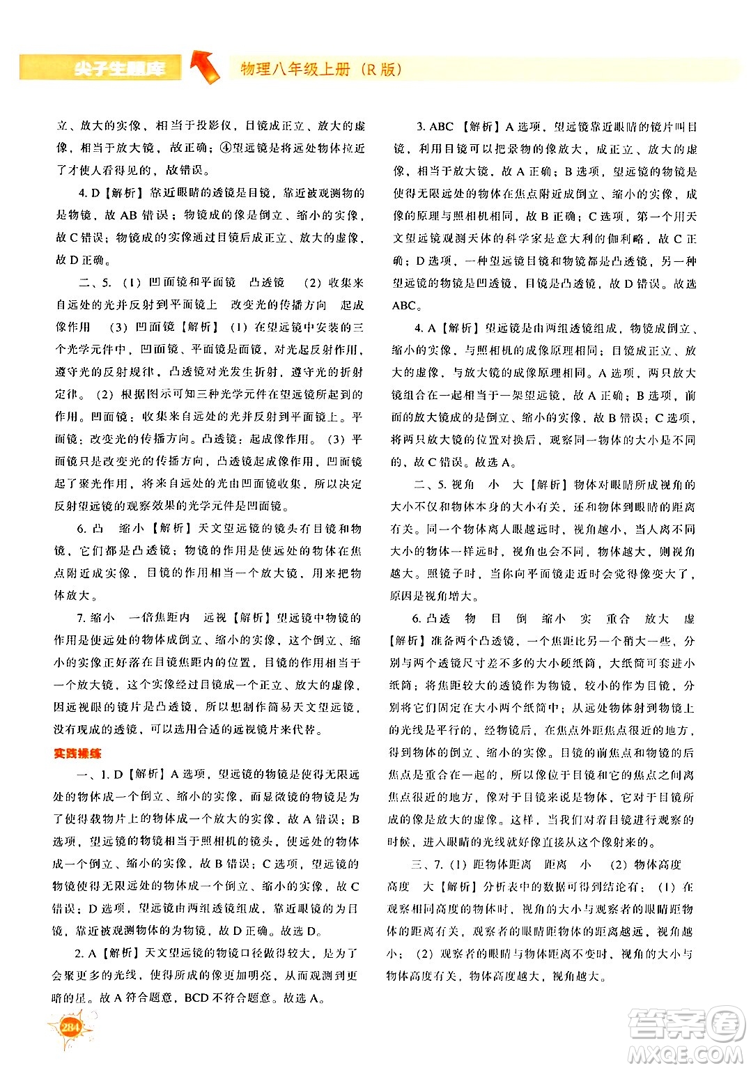 遼寧教育出版社2024年秋尖子生題庫(kù)八年級(jí)物理上冊(cè)人教版答案