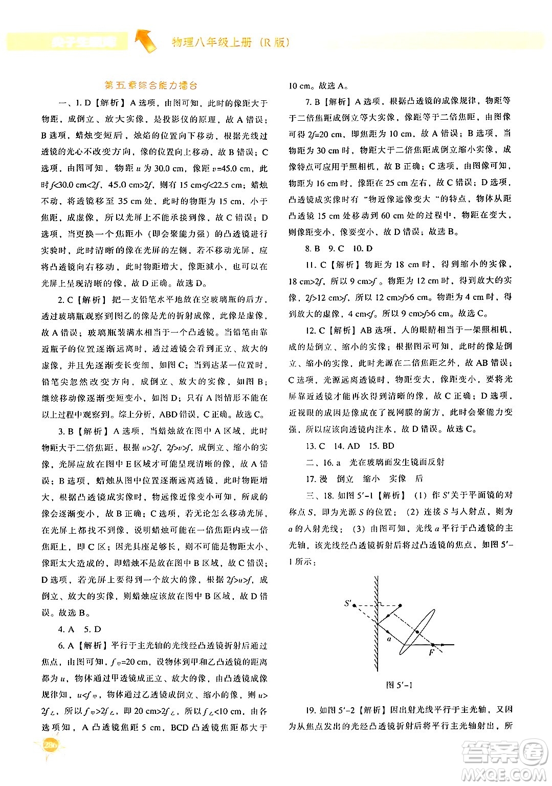 遼寧教育出版社2024年秋尖子生題庫(kù)八年級(jí)物理上冊(cè)人教版答案