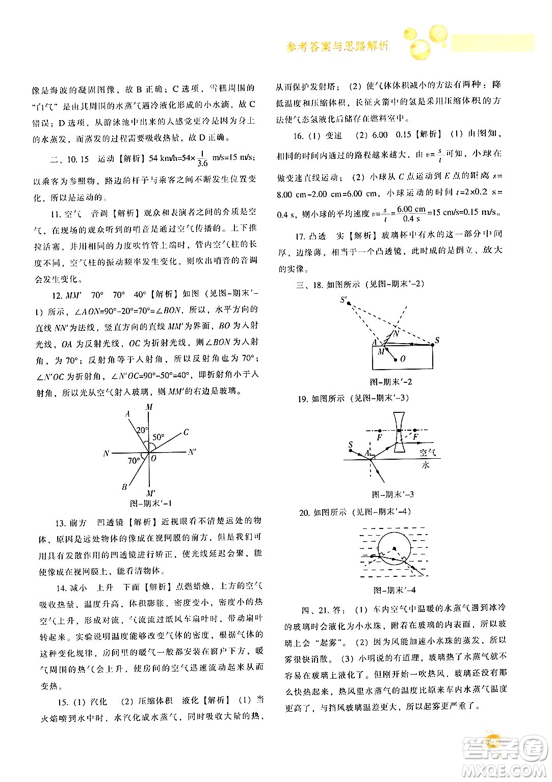 遼寧教育出版社2024年秋尖子生題庫(kù)八年級(jí)物理上冊(cè)人教版答案