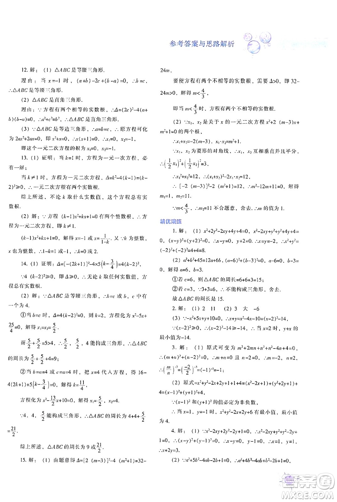 遼寧教育出版社2024年秋尖子生題庫九年級數(shù)學(xué)上冊人教版答案
