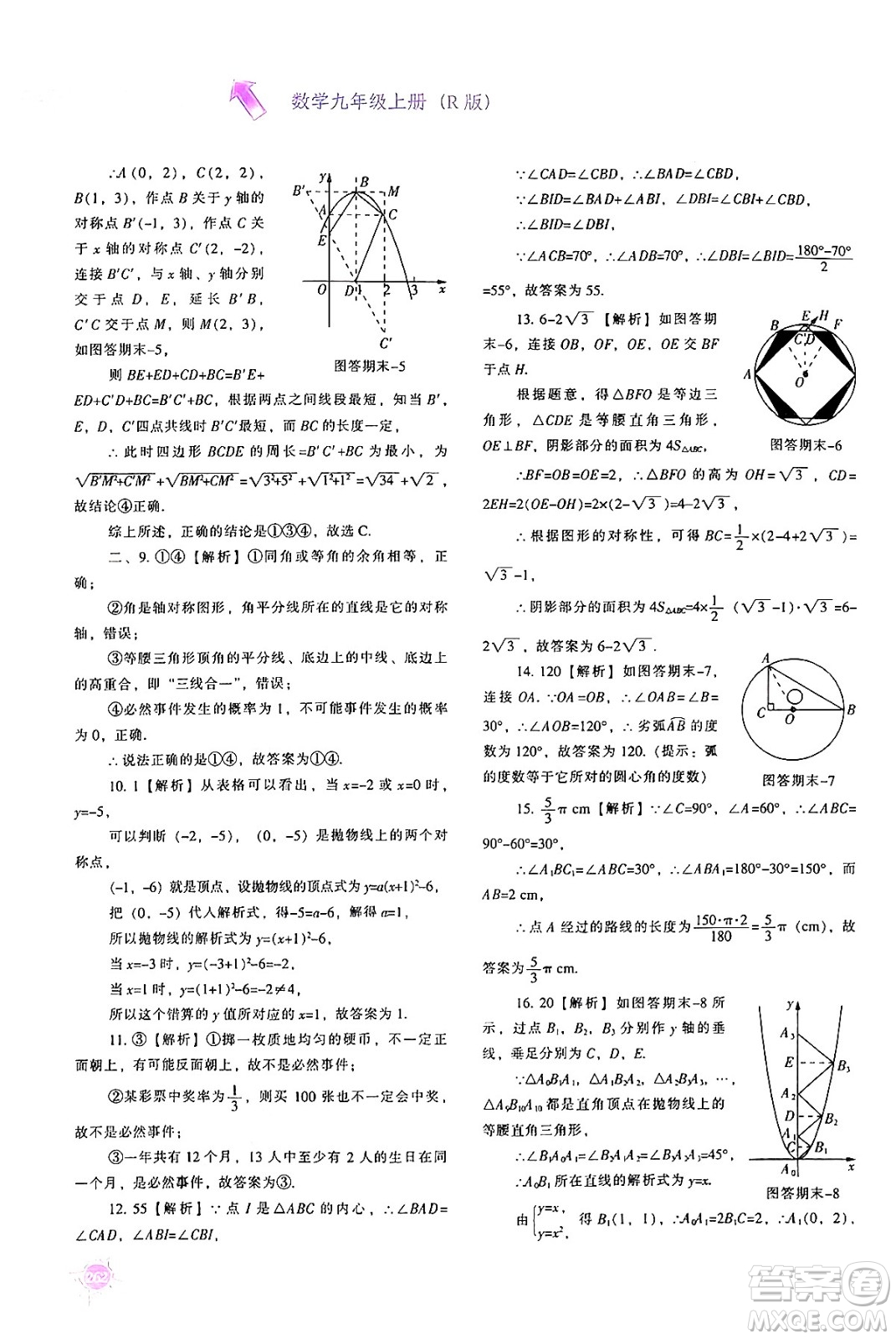 遼寧教育出版社2024年秋尖子生題庫九年級數(shù)學(xué)上冊人教版答案