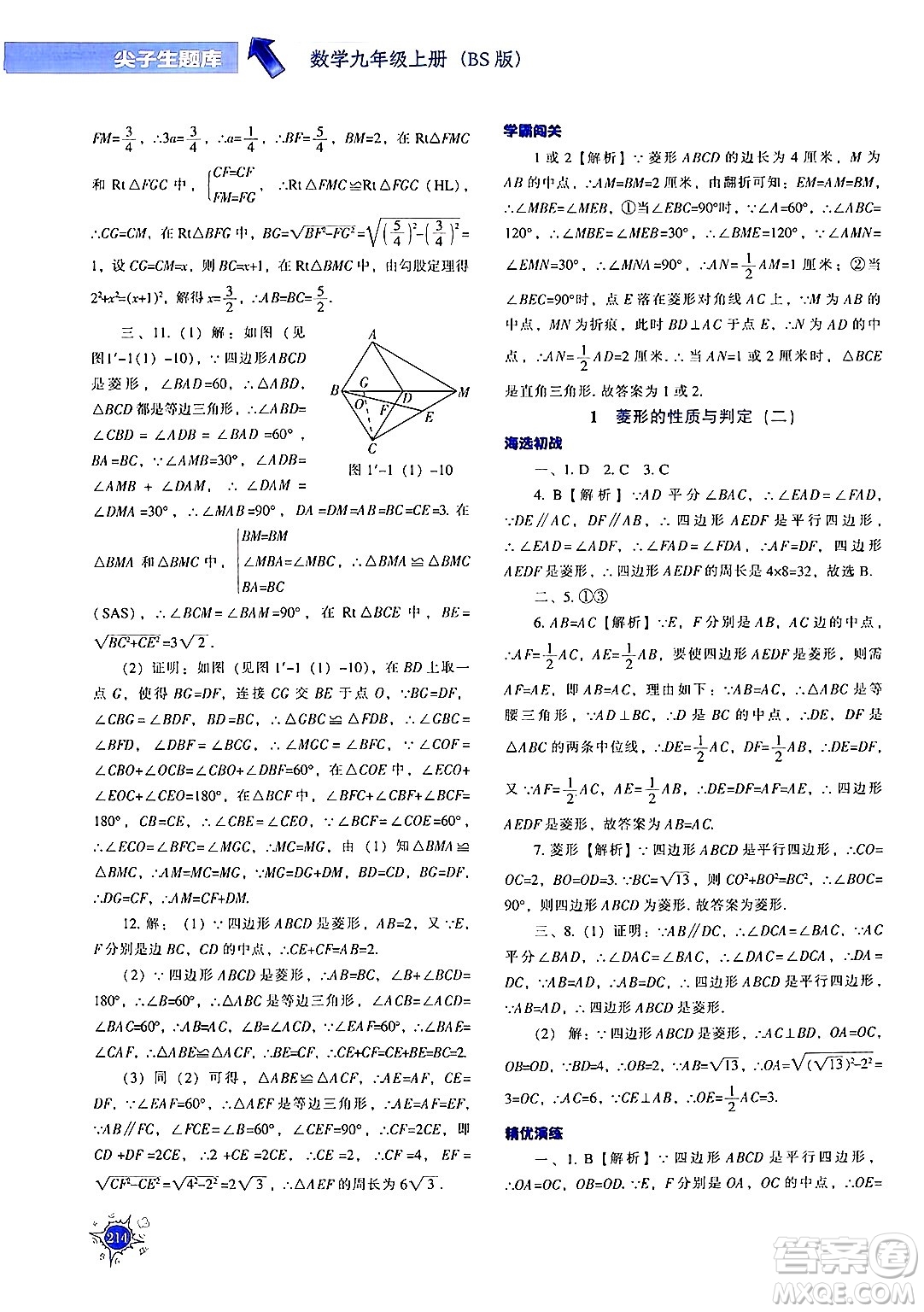 遼寧教育出版社2024年秋尖子生題庫(kù)九年級(jí)數(shù)學(xué)上冊(cè)北師大版答案