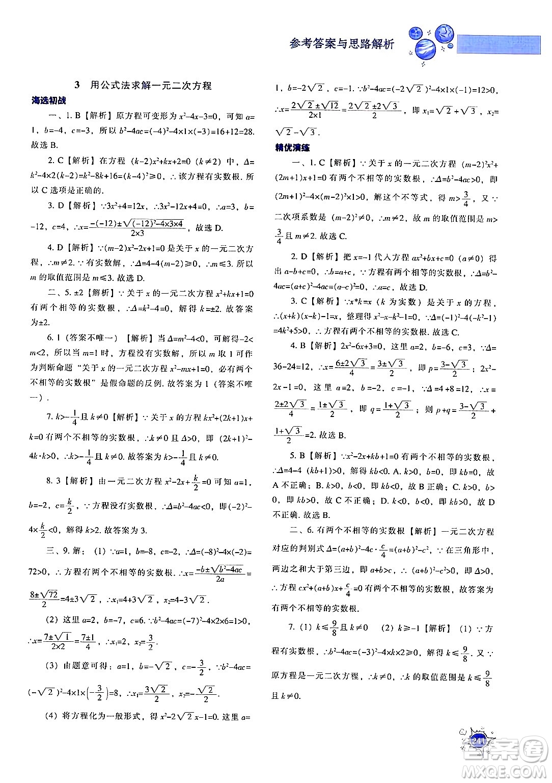 遼寧教育出版社2024年秋尖子生題庫(kù)九年級(jí)數(shù)學(xué)上冊(cè)北師大版答案