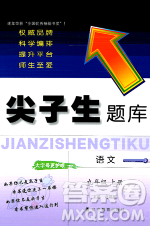 遼寧教育出版社2024年秋尖子生題庫九年級(jí)語文上冊(cè)人教版答案