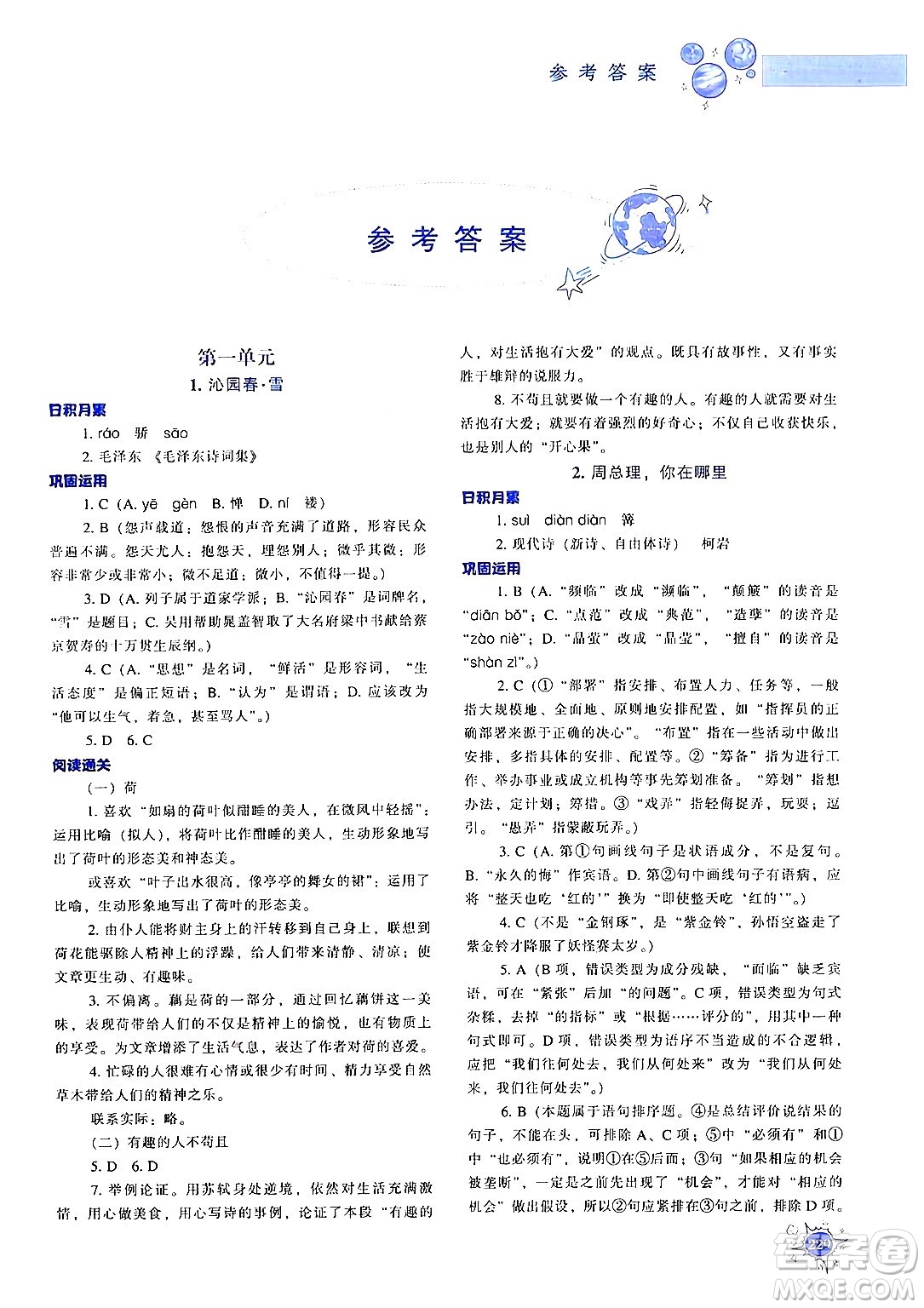 遼寧教育出版社2024年秋尖子生題庫九年級(jí)語文上冊(cè)人教版答案