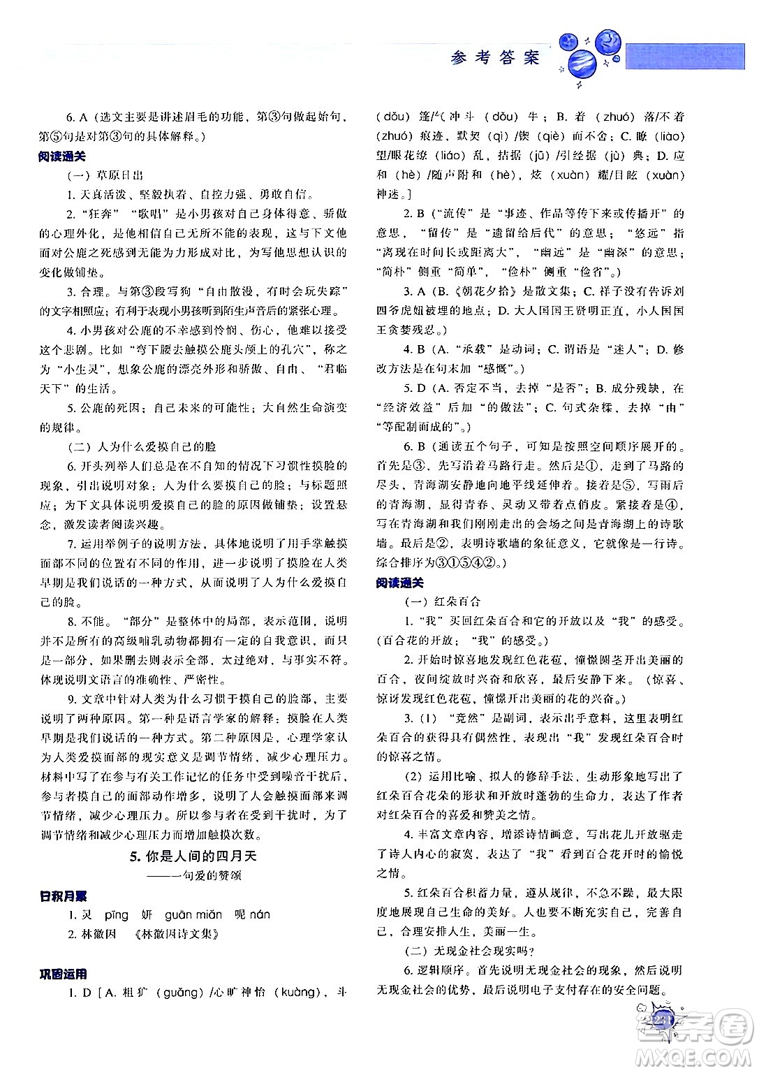 遼寧教育出版社2024年秋尖子生題庫九年級(jí)語文上冊(cè)人教版答案