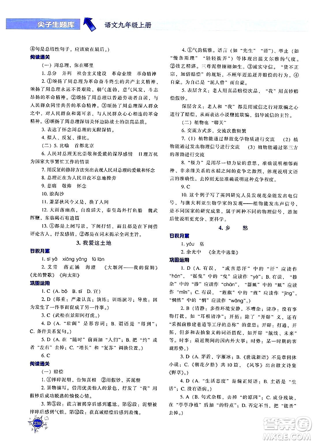 遼寧教育出版社2024年秋尖子生題庫九年級(jí)語文上冊(cè)人教版答案